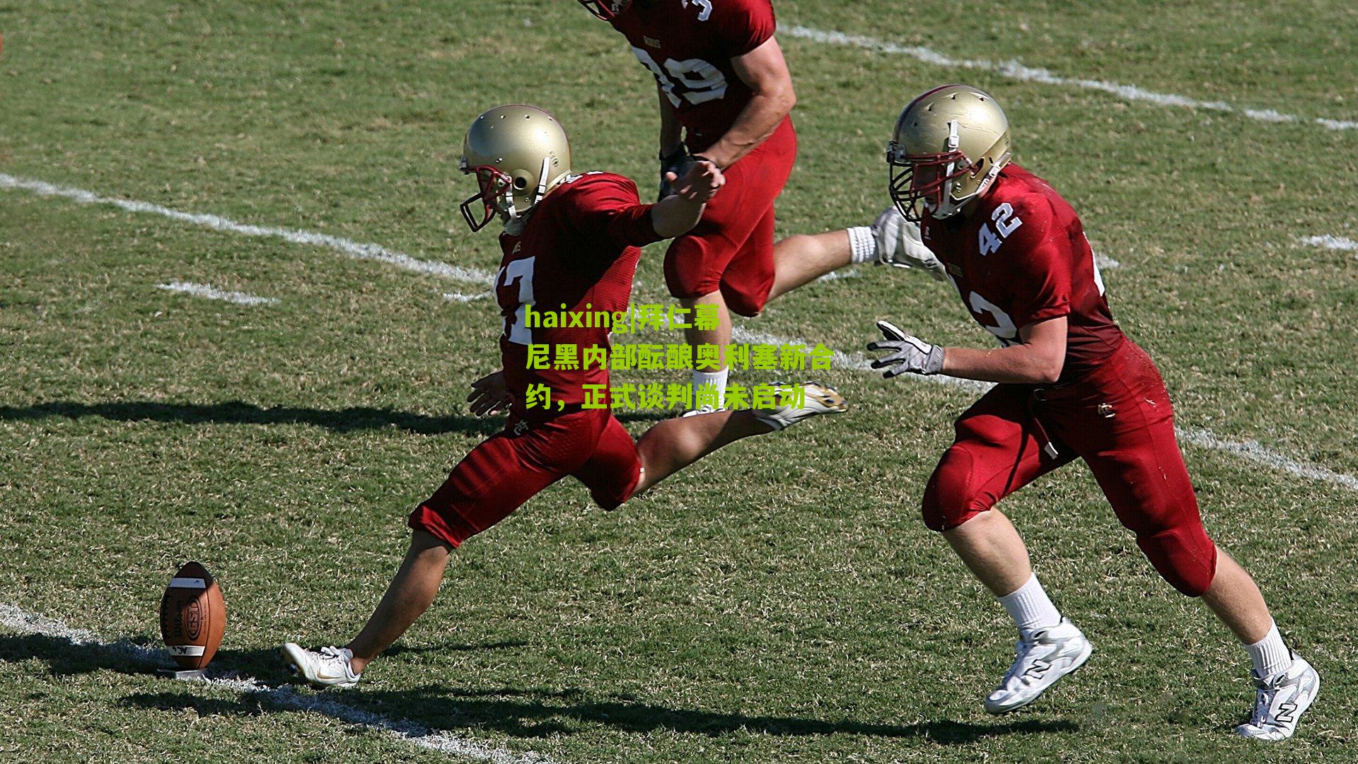 haixing|拜仁幕尼黑内部酝酿奥利塞新合约，正式谈判尚未启动