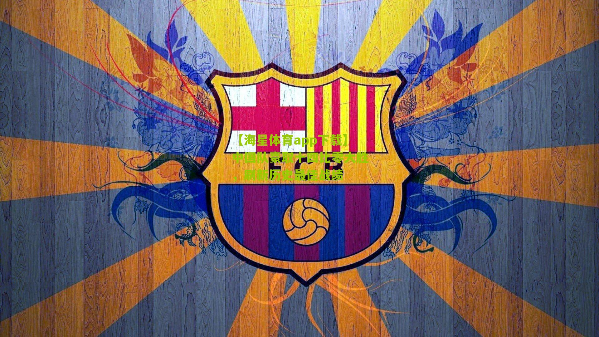 中国队豪取十四比零大胜，刷新历史最佳战绩