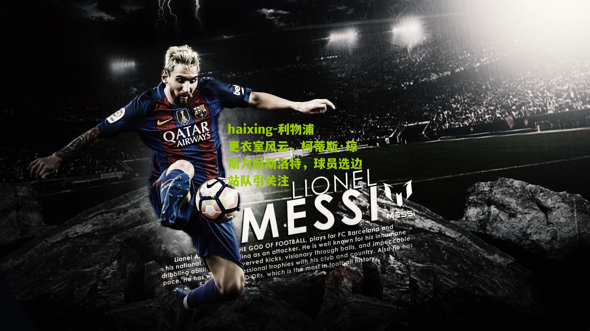 利物浦更衣室风云，柯蒂斯·琼斯力挺斯洛特，球员选边站队引关注