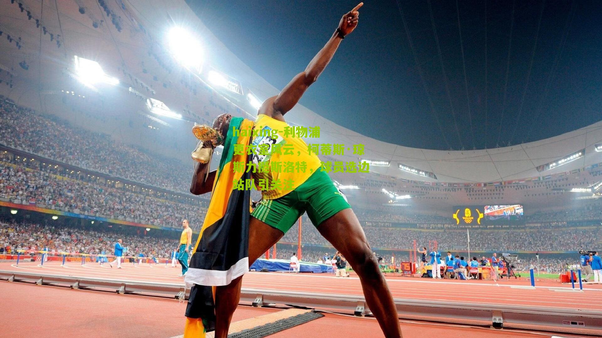 利物浦更衣室风云，柯蒂斯·琼斯力挺斯洛特，球员选边站队引关注