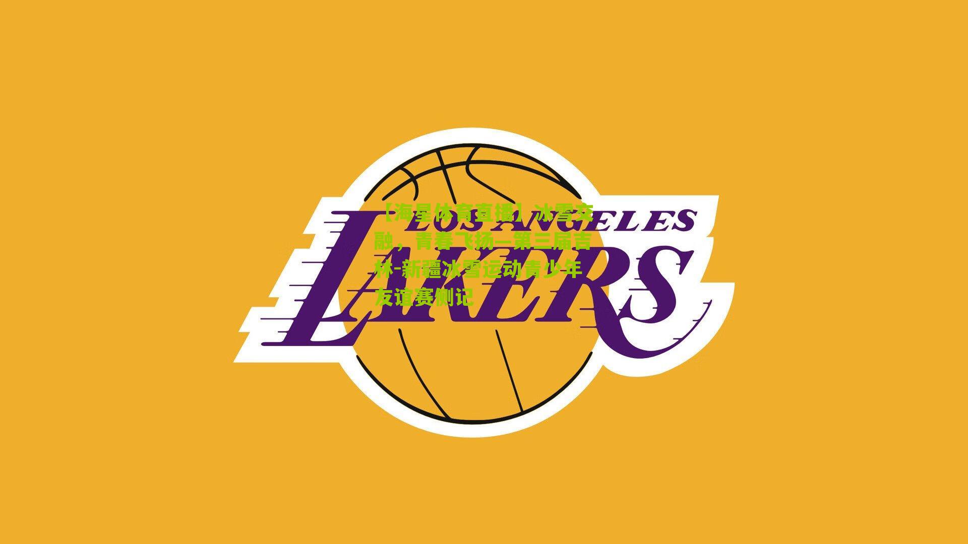 冰雪交融，青春飞扬—第三届吉林-新疆冰雪运动青少年友谊赛侧记