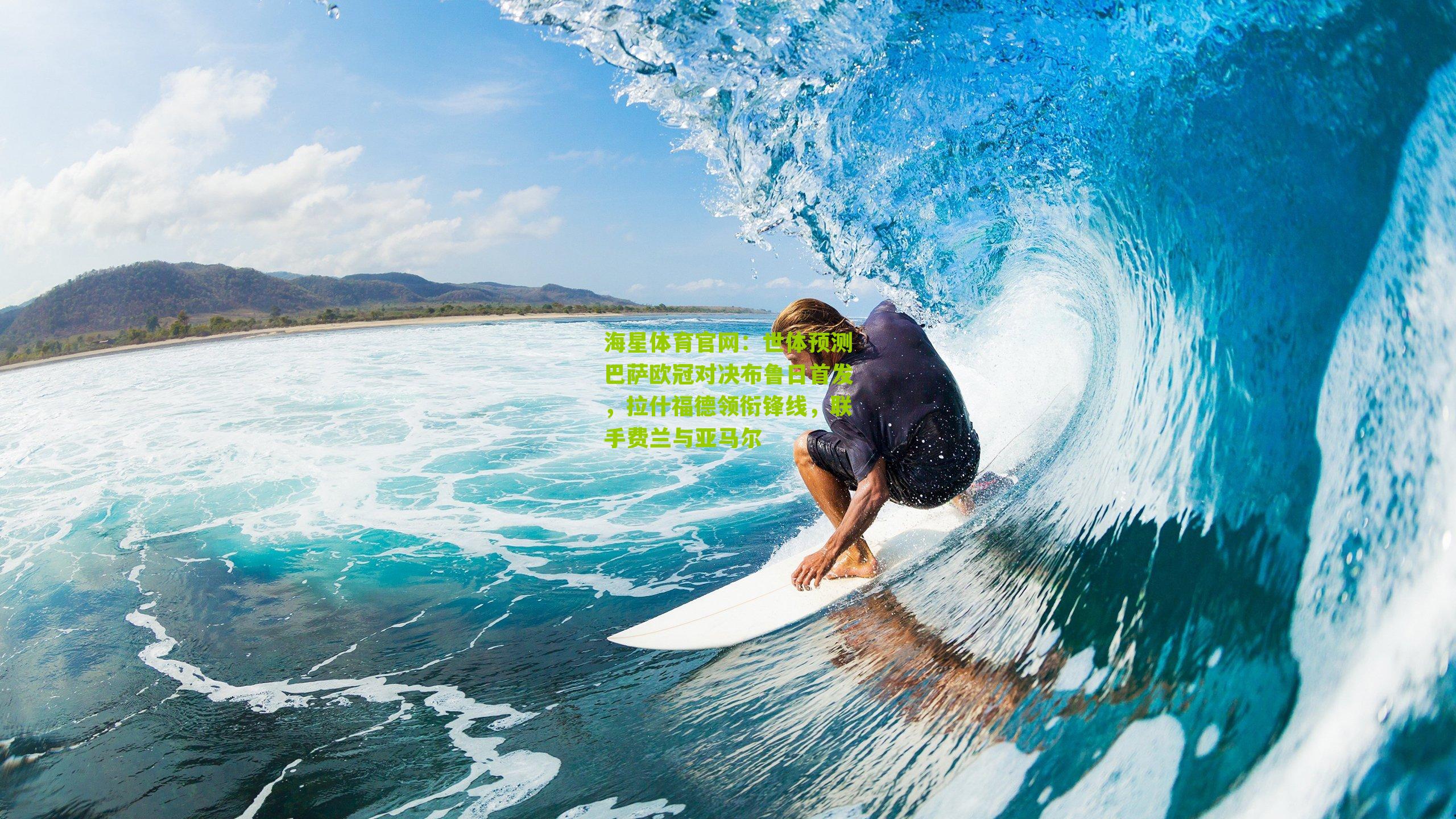 世体预测巴萨欧冠对决布鲁日首发，拉什福德领衔锋线，联手费兰与亚马尔