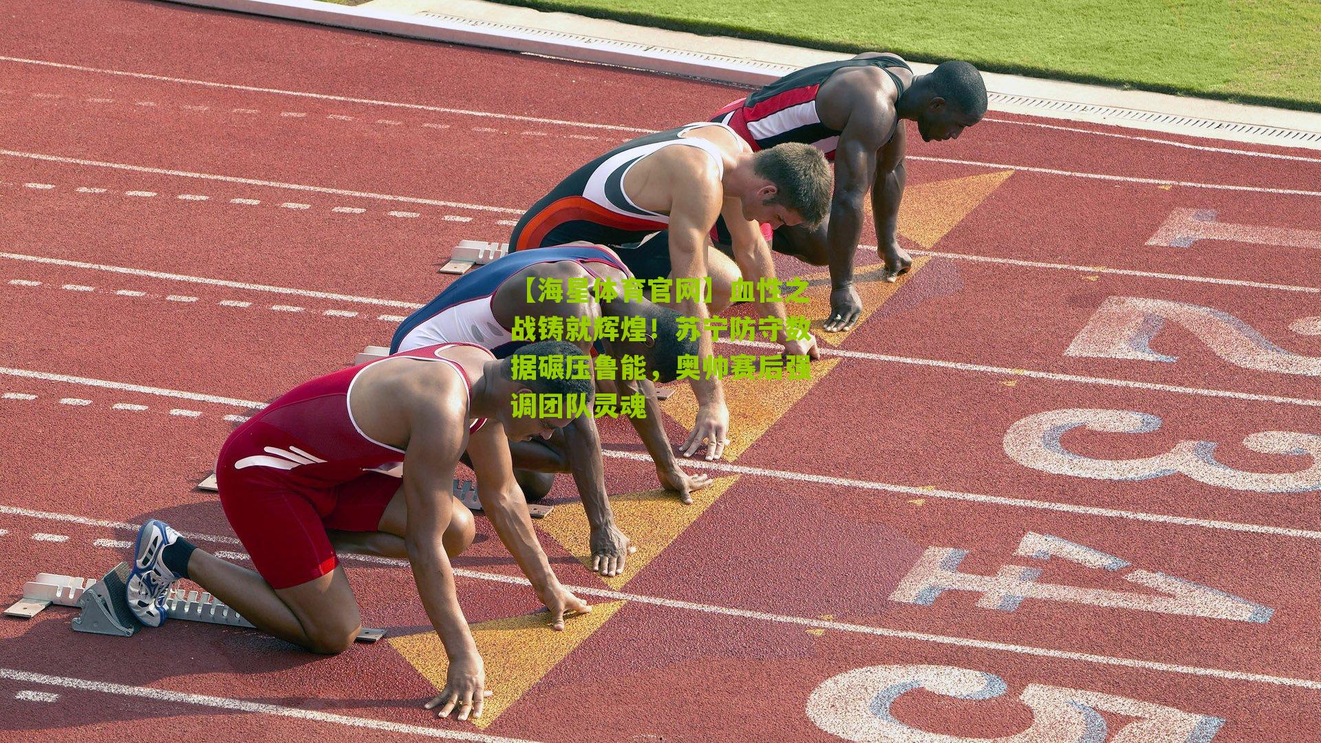 血性之战铸就辉煌！苏宁防守数据碾压鲁能，奥帅赛后强调团队灵魂