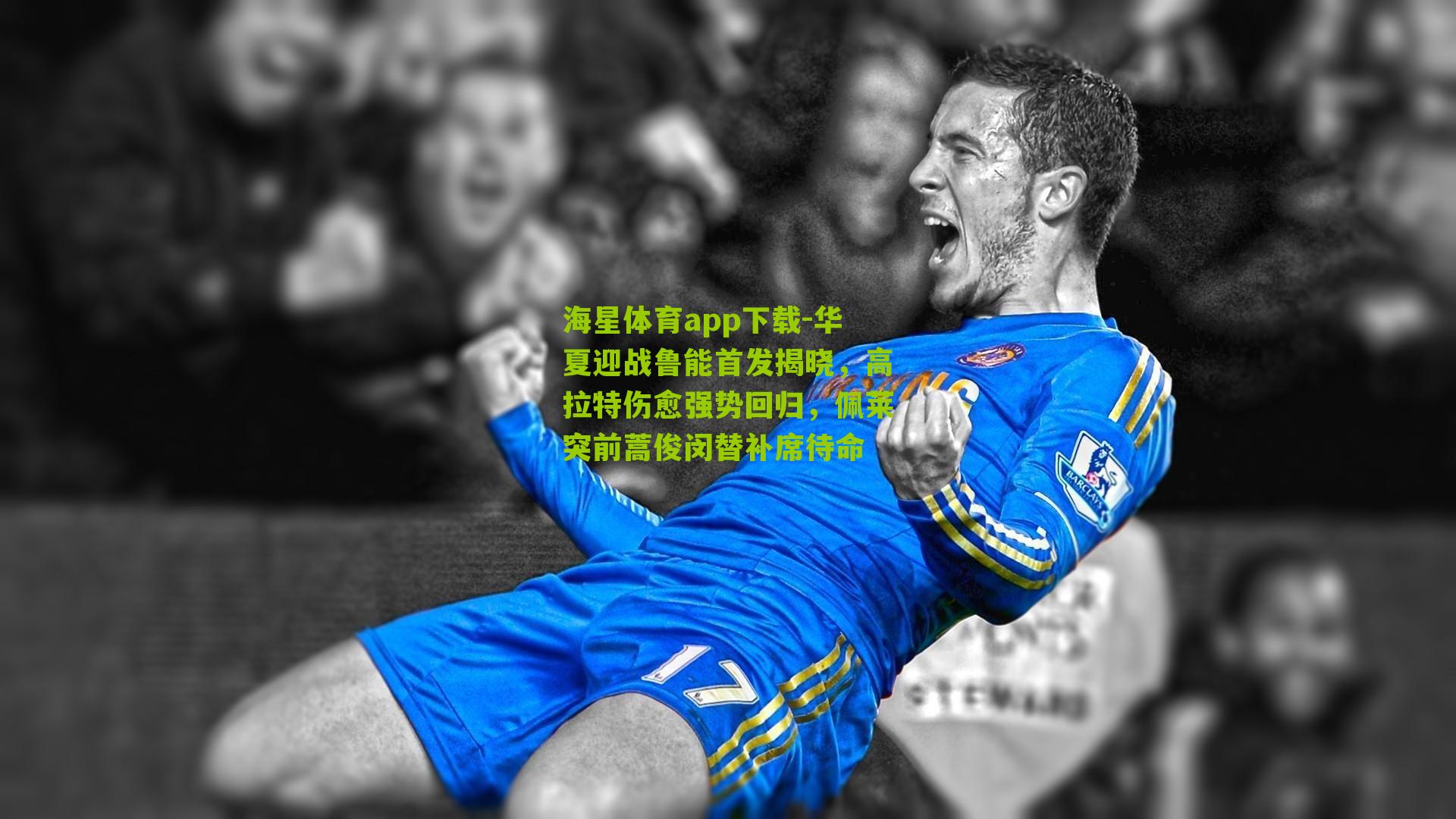 华夏迎战鲁能首发揭晓，高拉特伤愈强势回归，佩莱突前蒿俊闵替补席待命