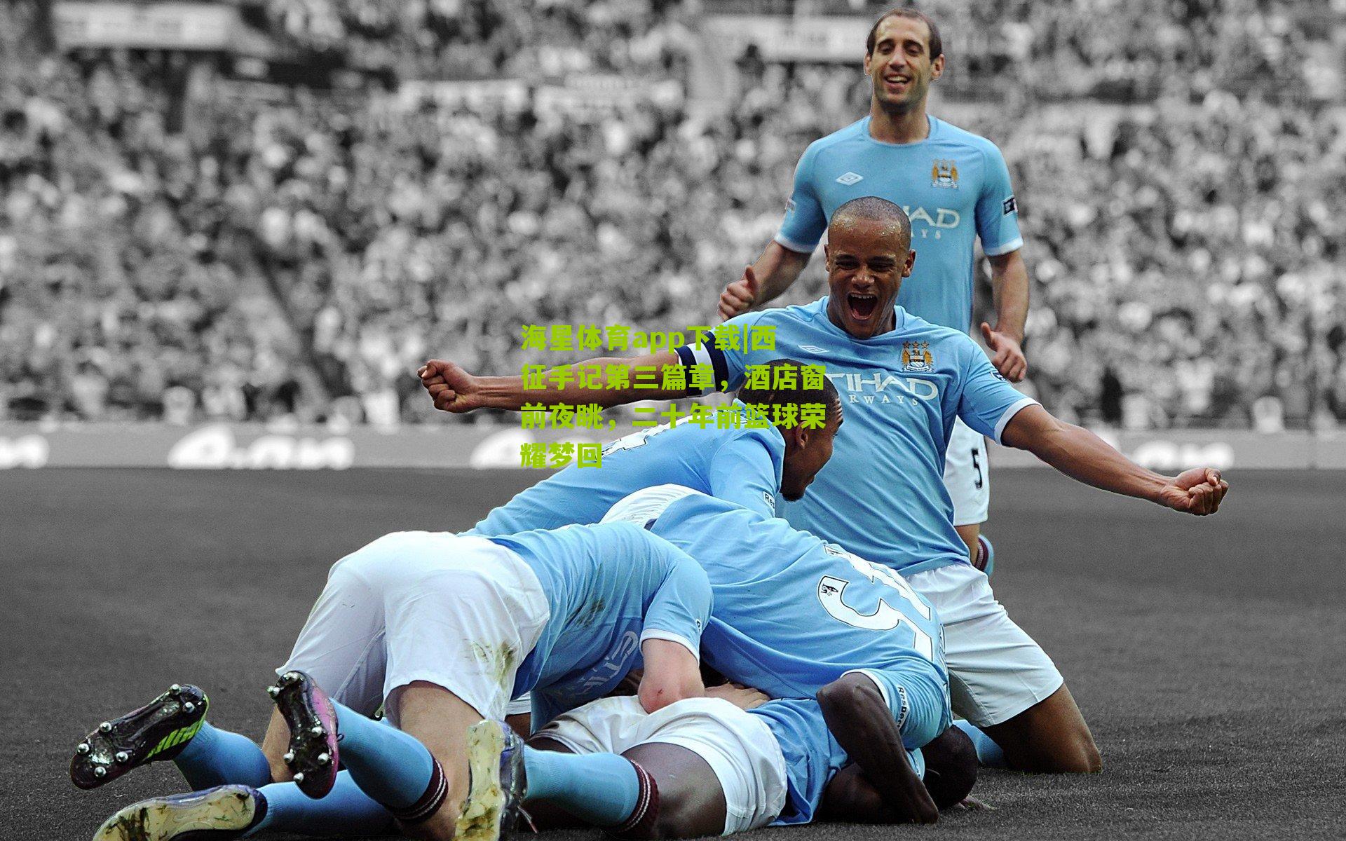 西征手记第三篇章，酒店窗前夜眺，二十年前篮球荣耀梦回