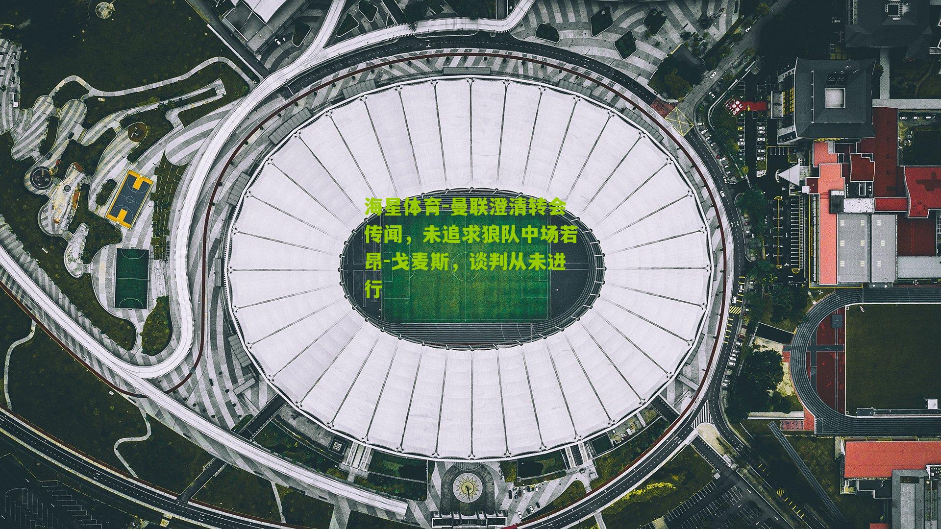 曼联澄清转会传闻，未追求狼队中场若昂-戈麦斯，谈判从未进行