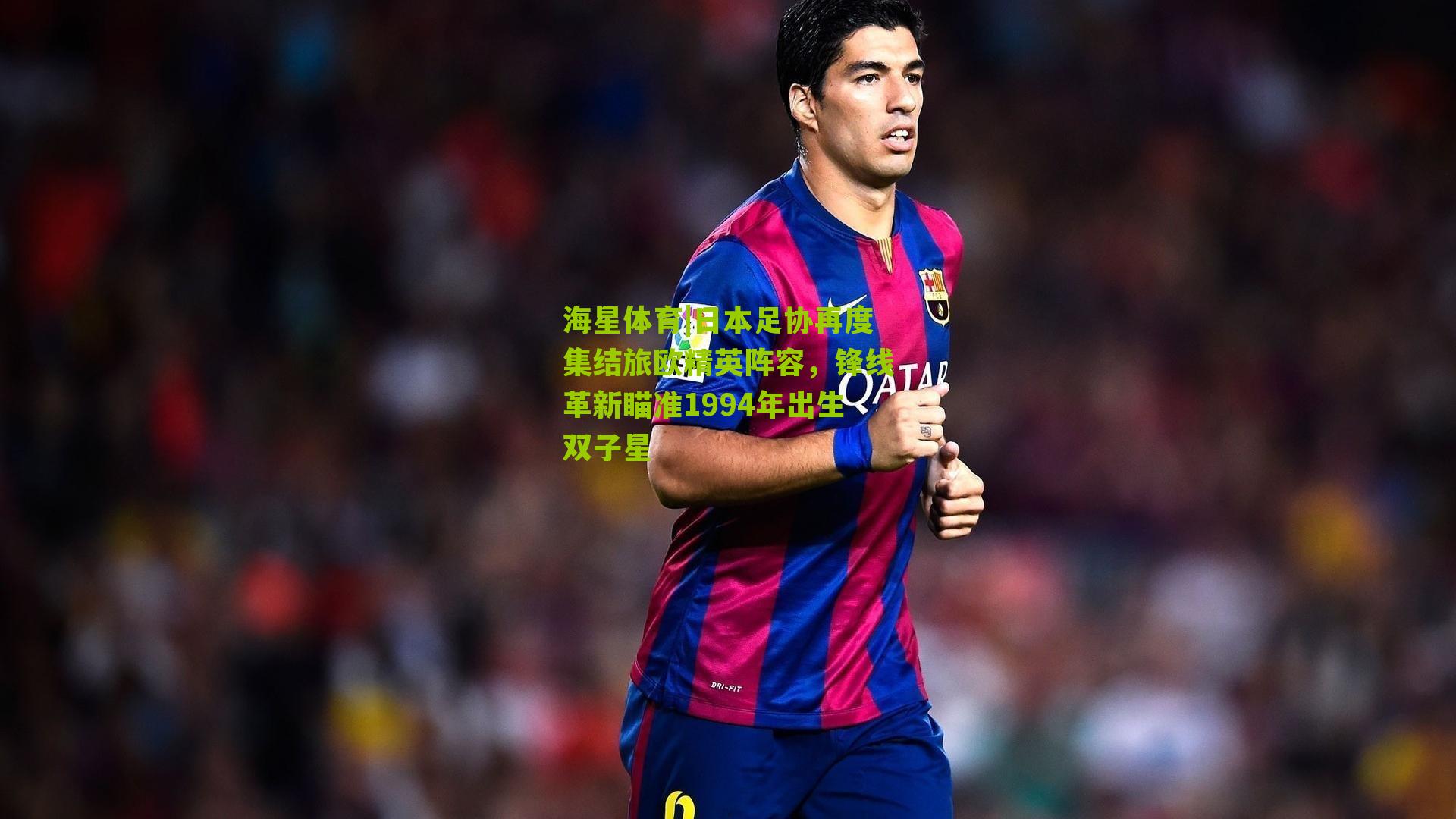 日本足协再度集结旅欧精英阵容，锋线革新瞄准1994年出生双子星