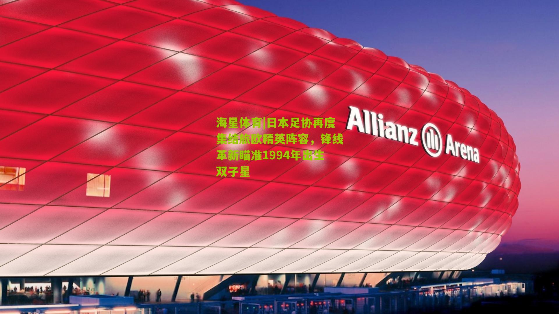 日本足协再度集结旅欧精英阵容，锋线革新瞄准1994年出生双子星