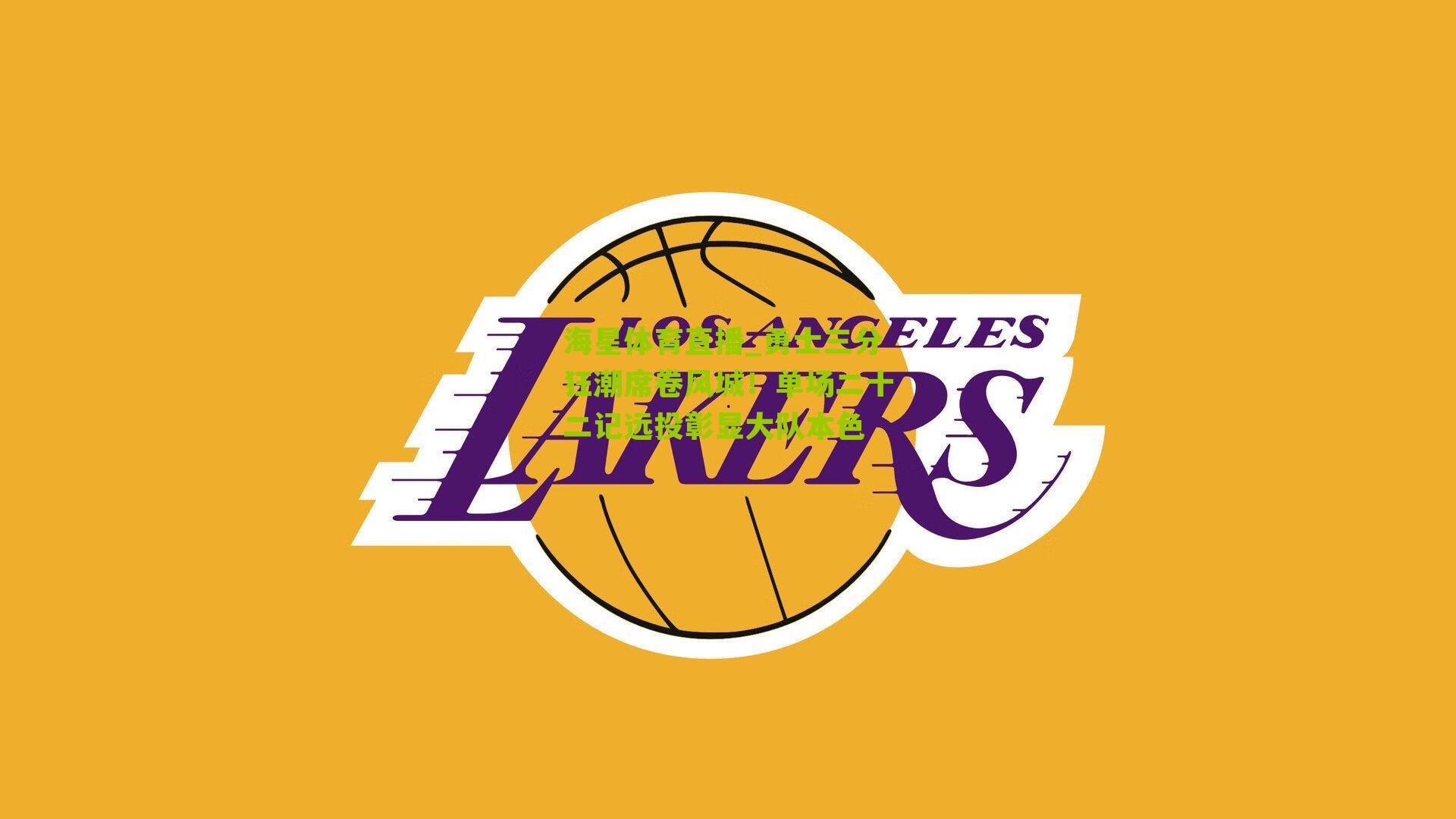 勇士三分狂潮席卷风城！单场二十二记远投彰显大队本色