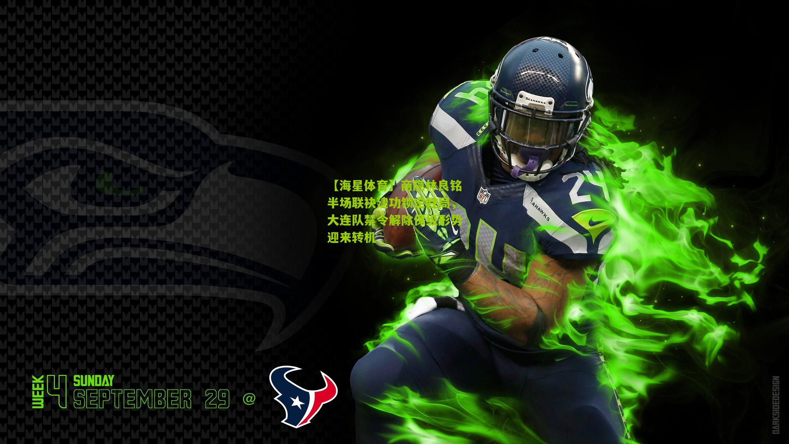 商隐林良铭半场联袂建功锁定胜局，大连队禁令解除保级形势迎来转机