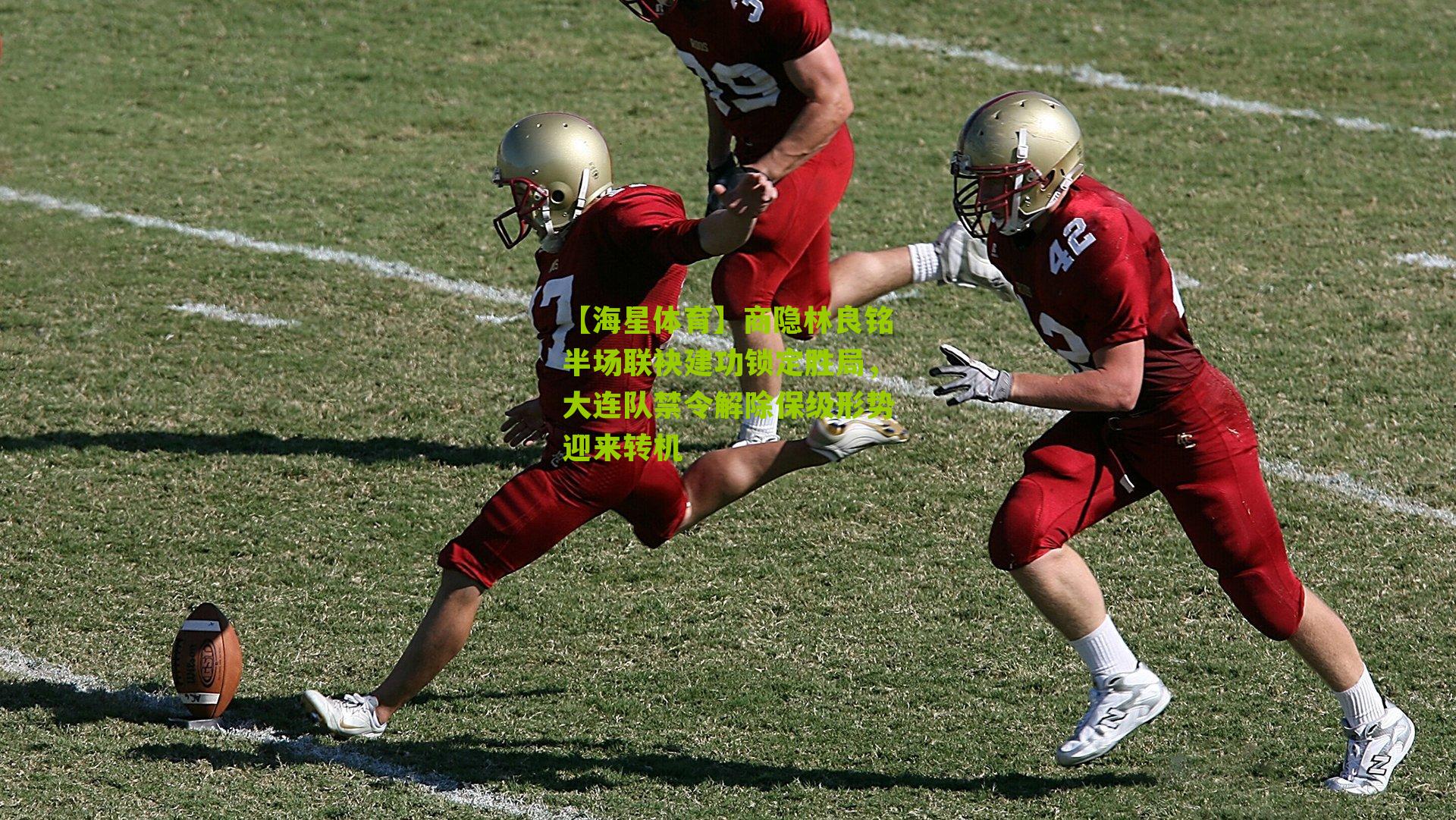 商隐林良铭半场联袂建功锁定胜局，大连队禁令解除保级形势迎来转机