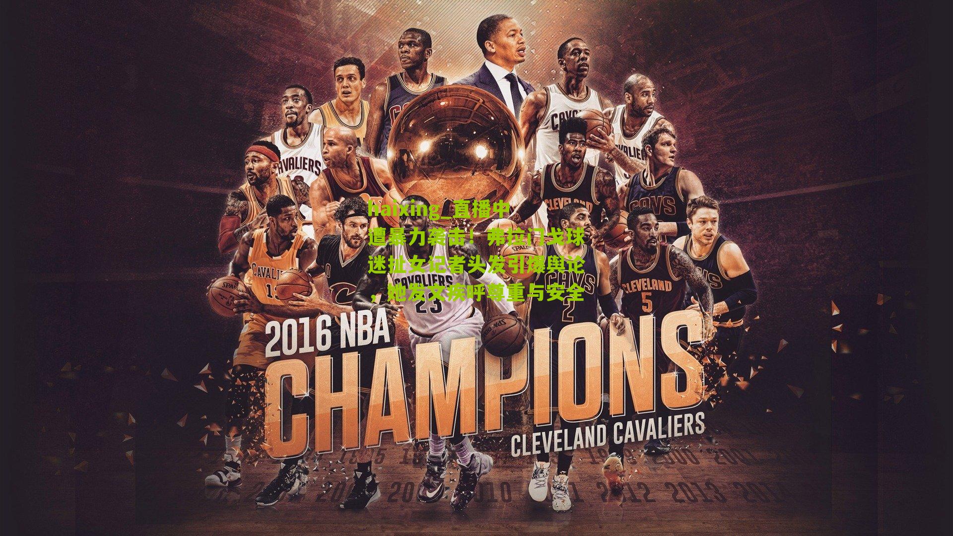 直播中遭暴力袭击！弗拉门戈球迷扯女记者头发引爆舆论，她发文疾呼尊重与安全