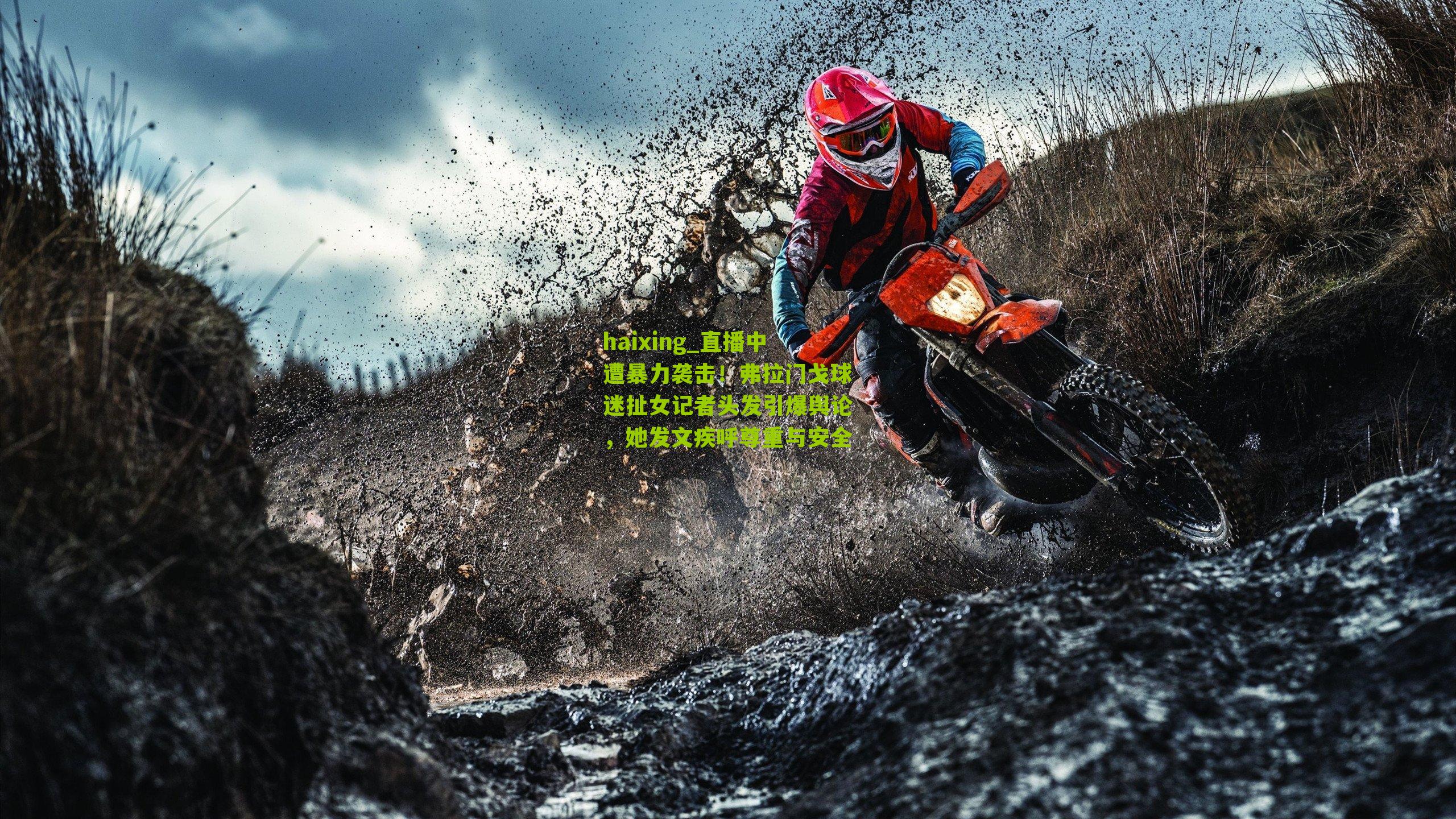 直播中遭暴力袭击！弗拉门戈球迷扯女记者头发引爆舆论，她发文疾呼尊重与安全