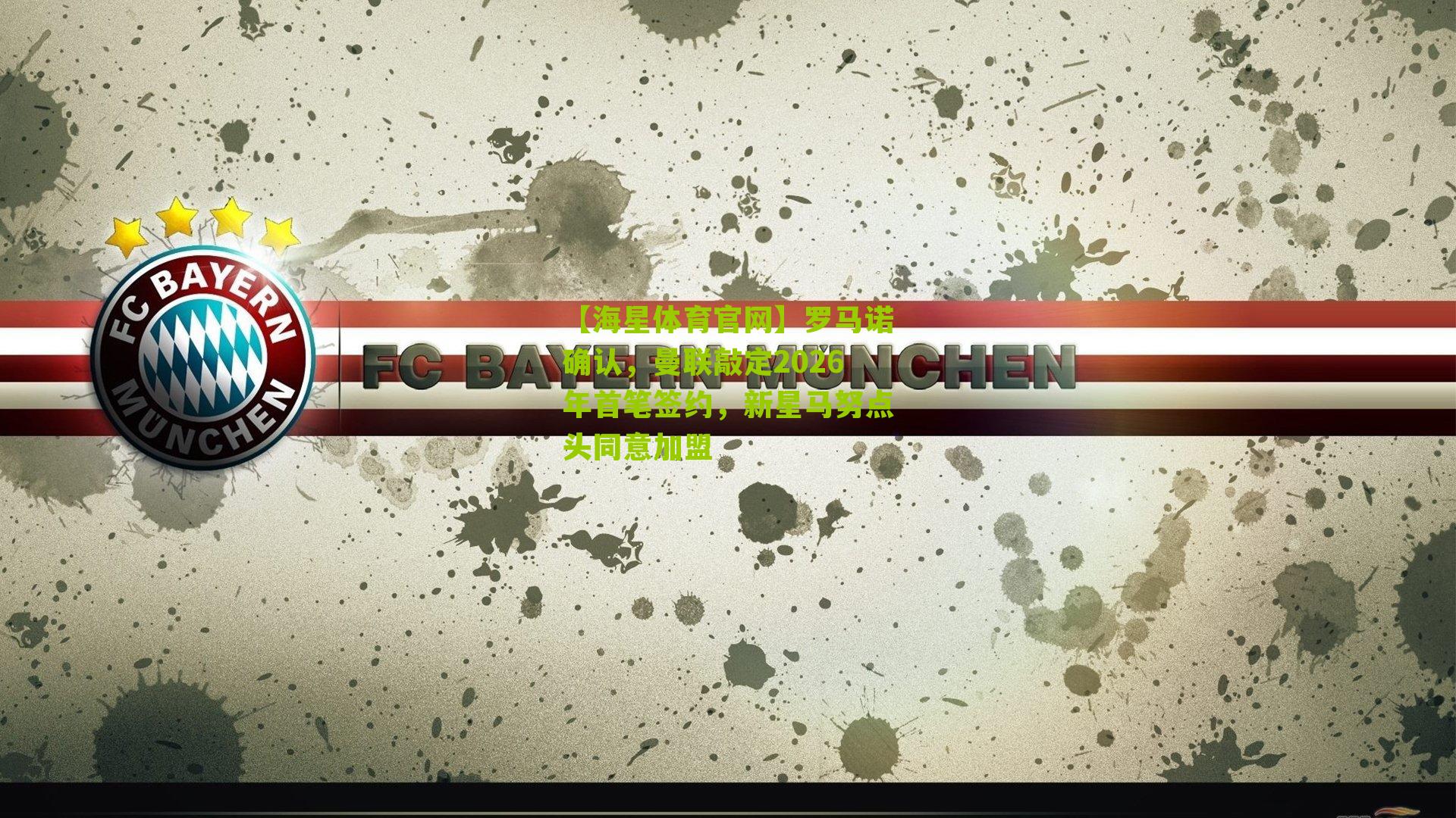 罗马诺确认，曼联敲定2026年首笔签约，新星马努点头同意加盟