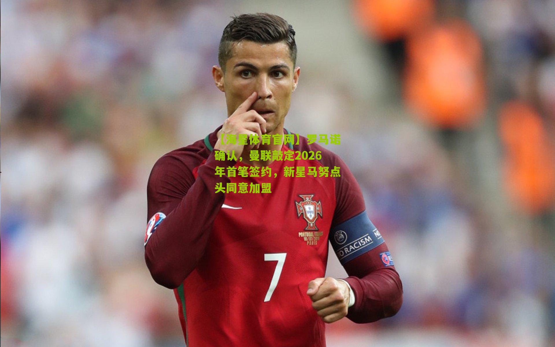罗马诺确认，曼联敲定2026年首笔签约，新星马努点头同意加盟