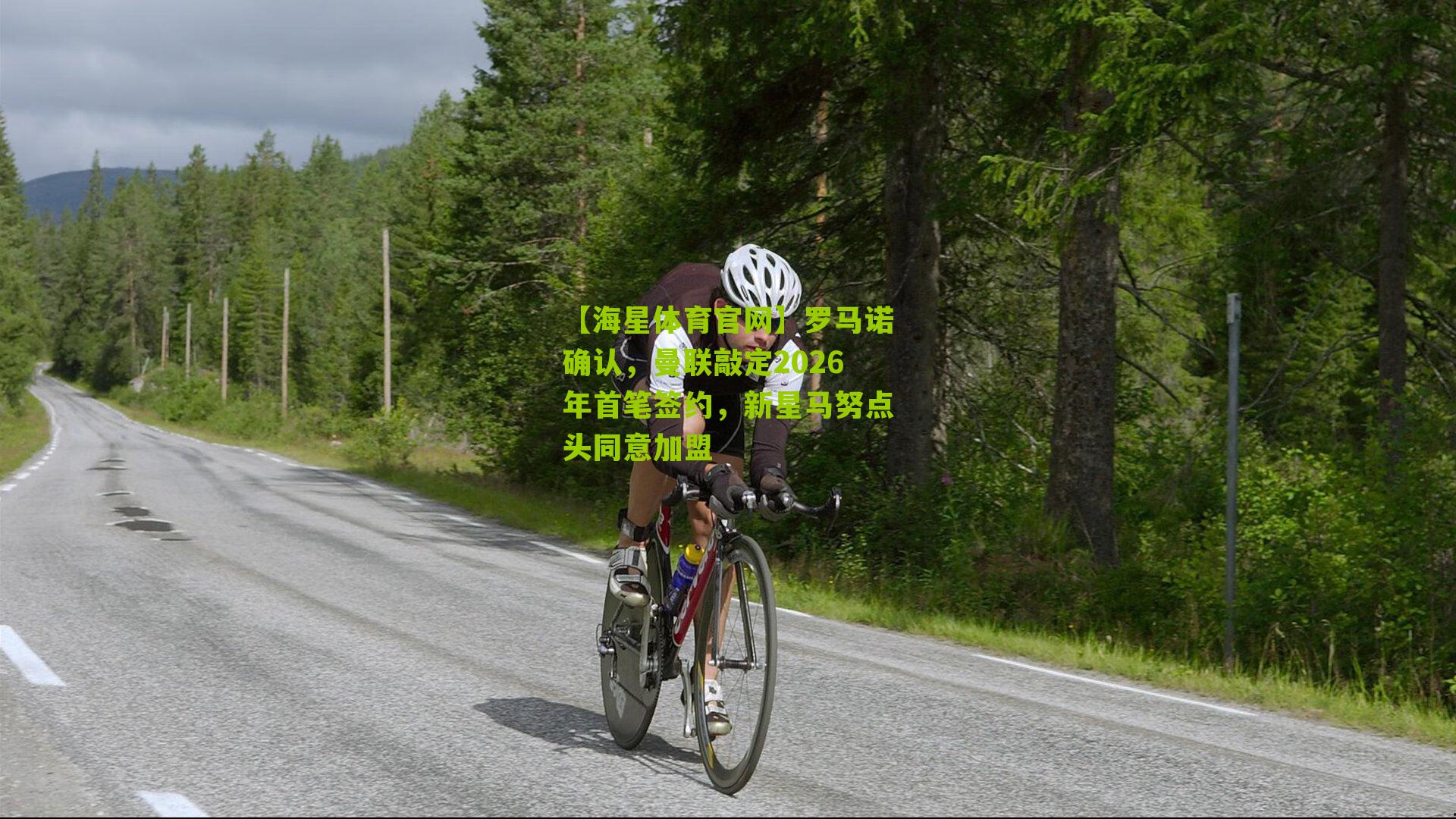 罗马诺确认，曼联敲定2026年首笔签约，新星马努点头同意加盟