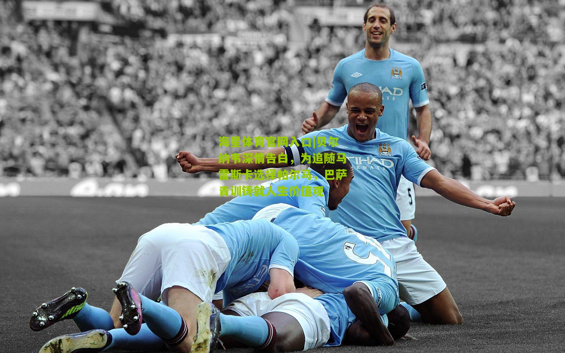 贝尔纳韦深情告白，为追随马雷斯卡选择帕尔马，巴萨青训铸就人生价值观