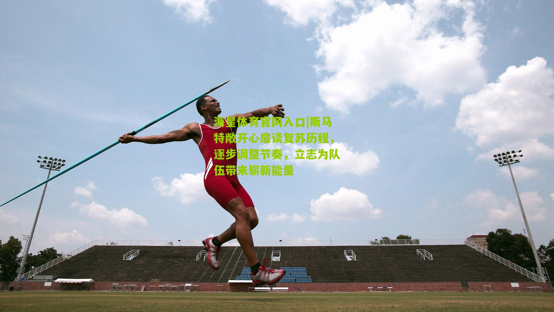 斯马特敞开心扉谈复苏历程，逐步调整节奏，立志为队伍带来崭新能量