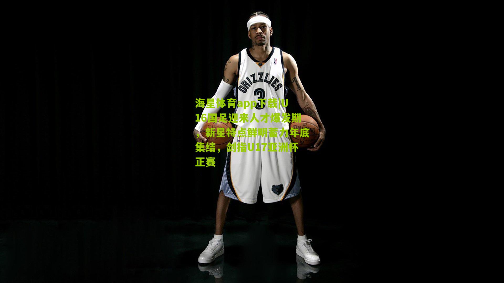 U16国足迎来人才爆发期，新星特点鲜明蓄力年底集结，剑指U17亚洲杯正赛