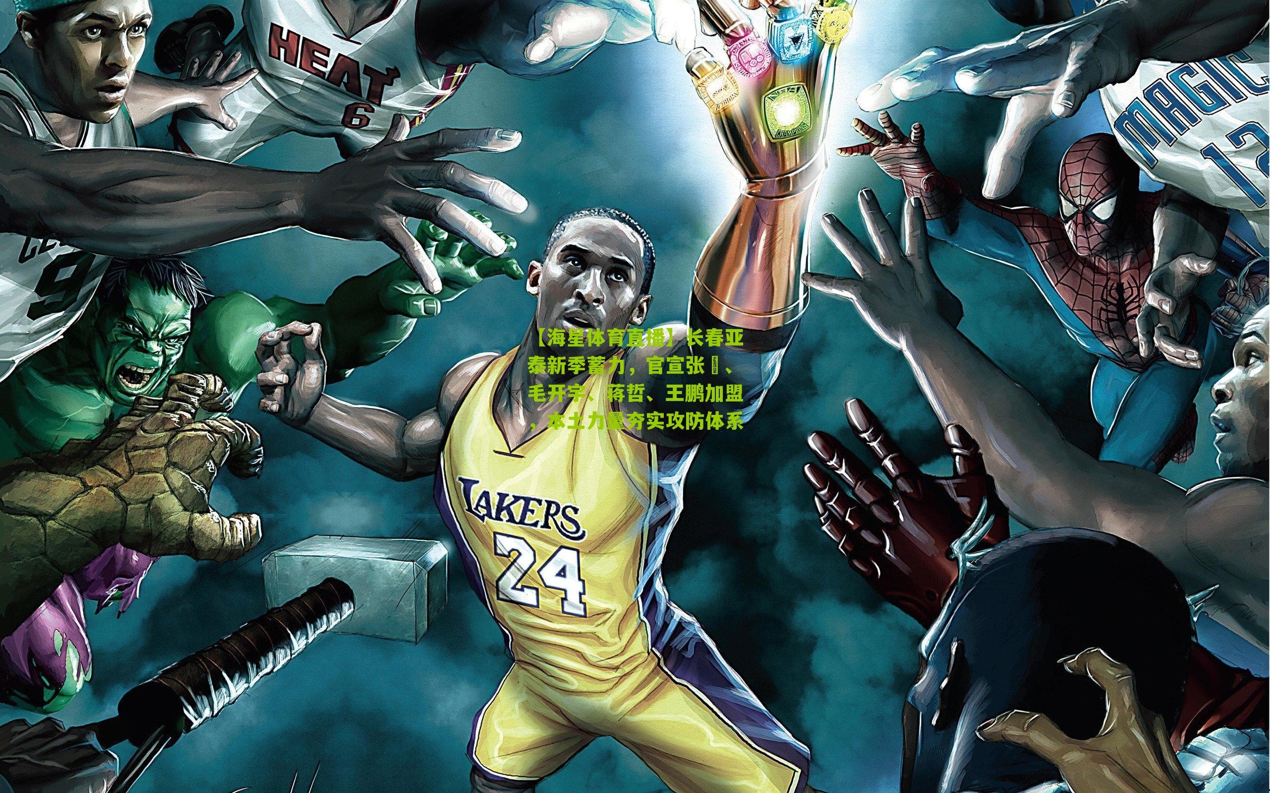 长春亚泰新季蓄力，官宣张瑀、毛开宇、蒋哲、王鹏加盟，本土力量夯实攻防体系