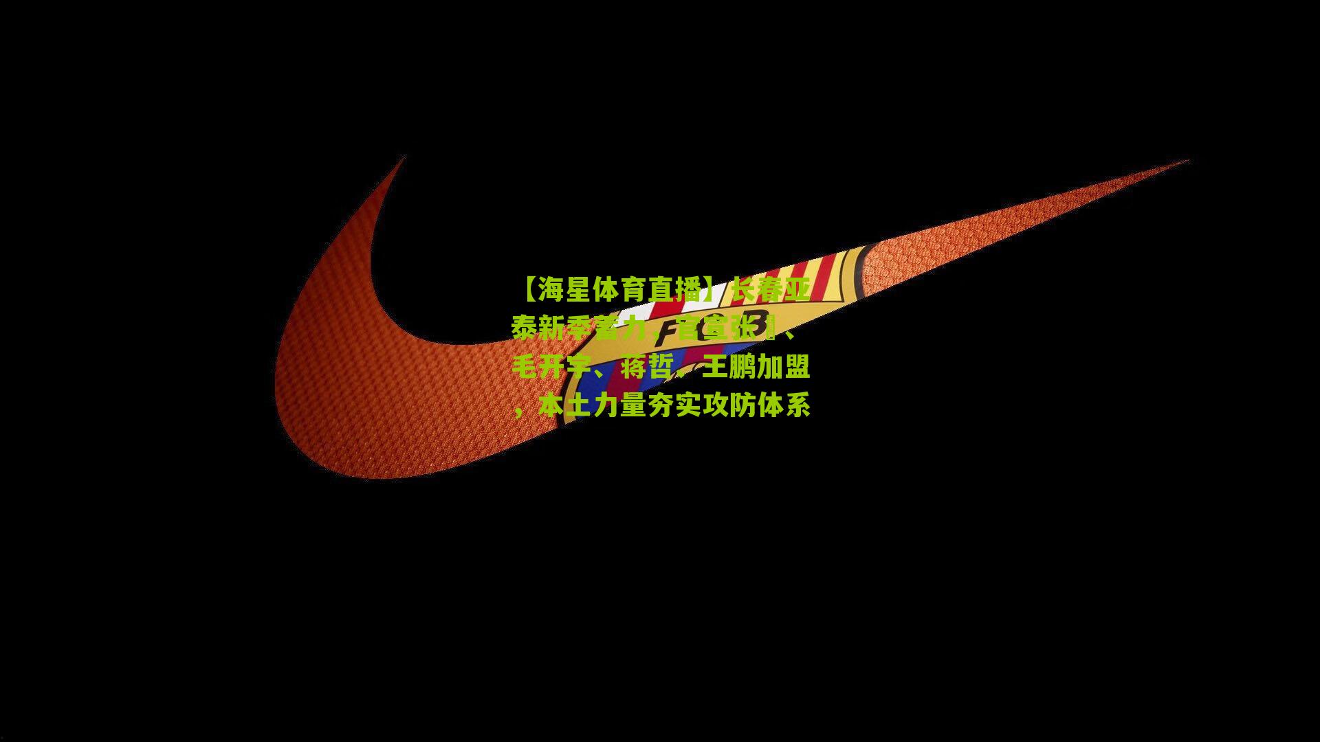 长春亚泰新季蓄力，官宣张瑀、毛开宇、蒋哲、王鹏加盟，本土力量夯实攻防体系