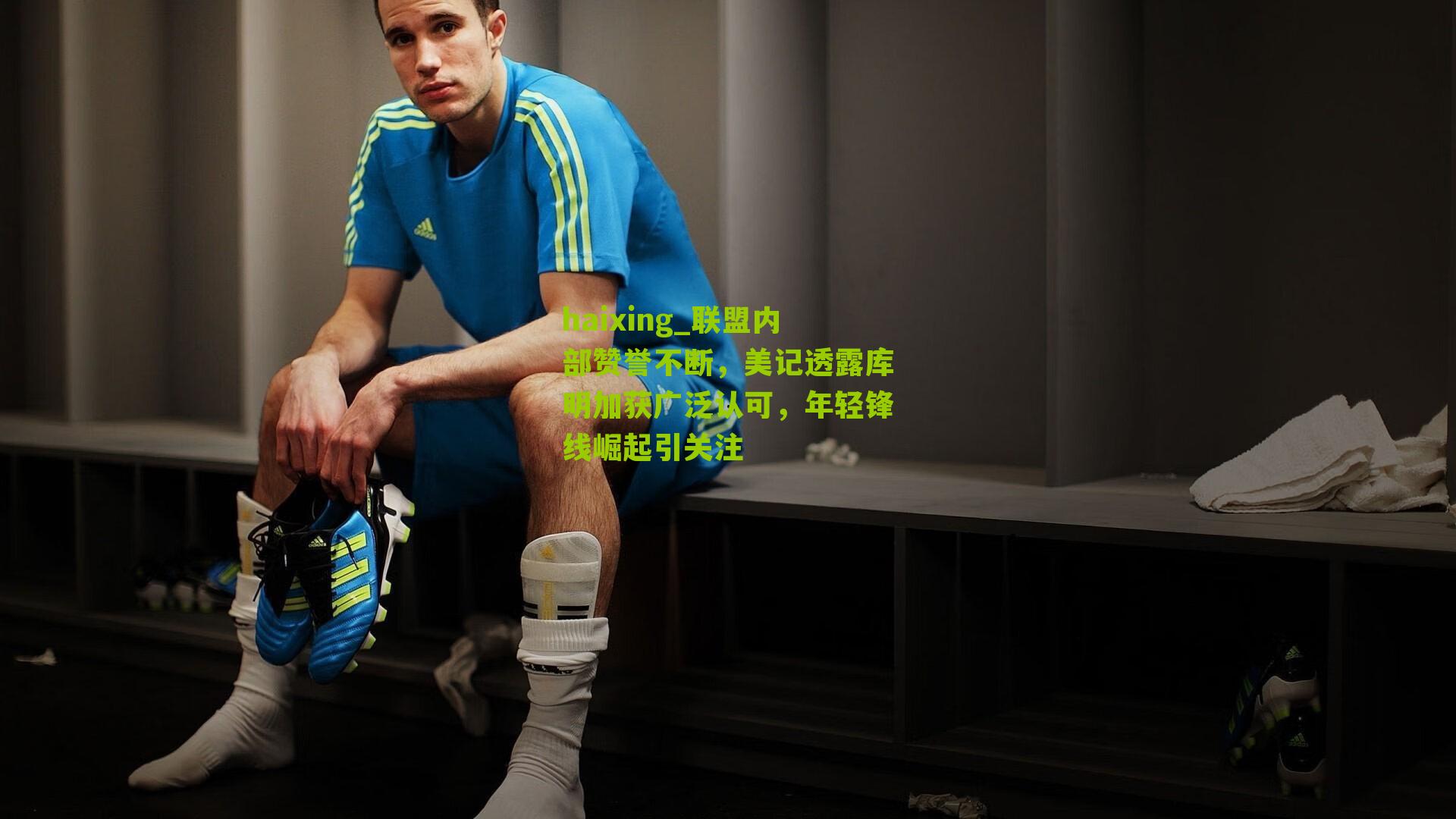 联盟内部赞誉不断，美记透露库明加获广泛认可，年轻锋线崛起引关注