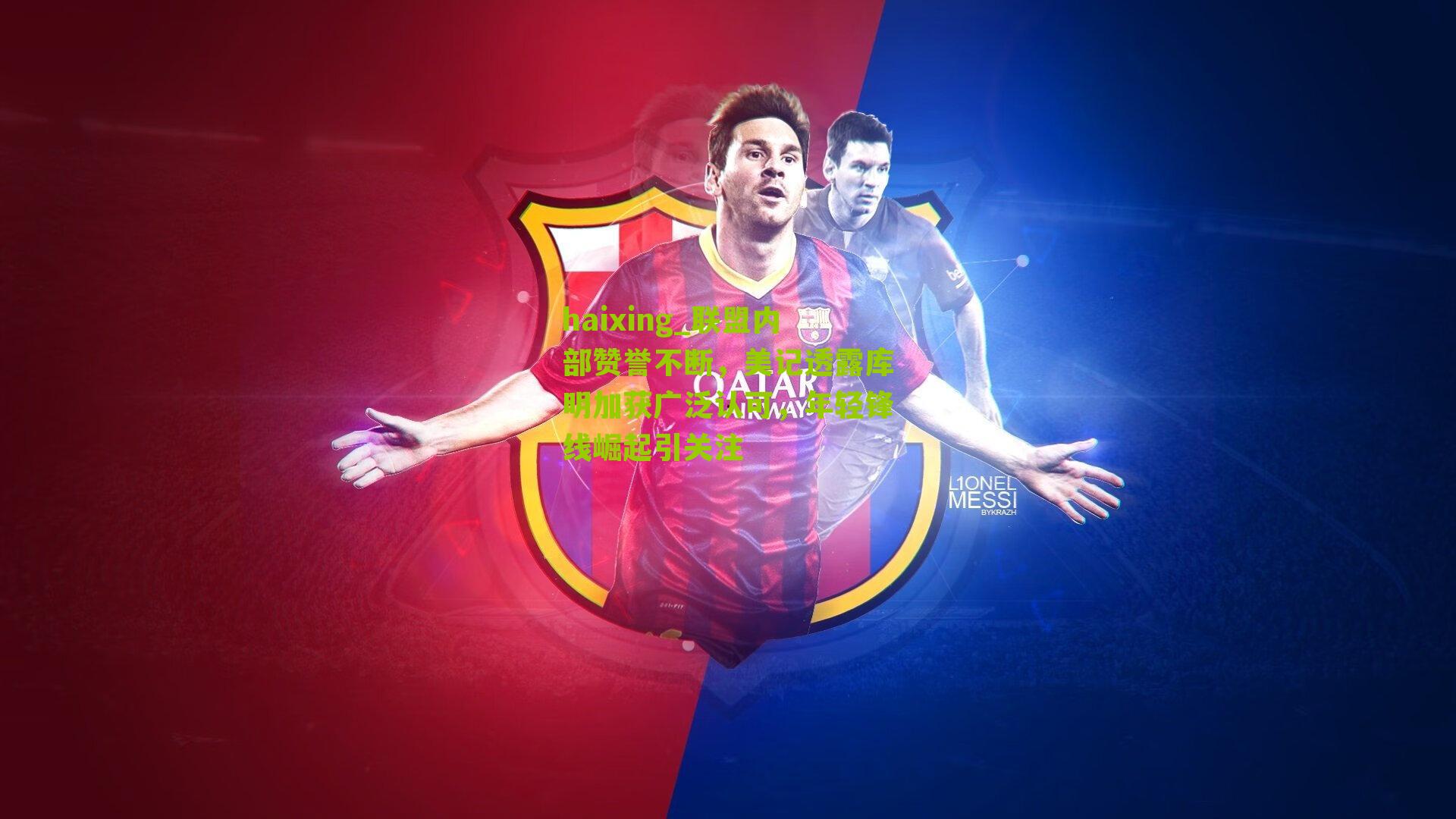 联盟内部赞誉不断，美记透露库明加获广泛认可，年轻锋线崛起引关注