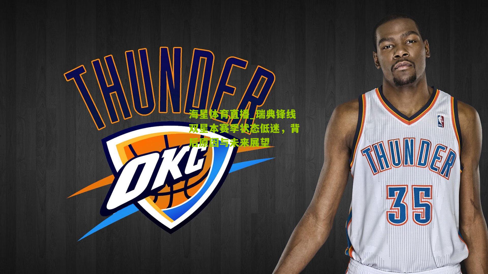 瑞典锋线双星本赛季状态低迷，背后原因与未来展望