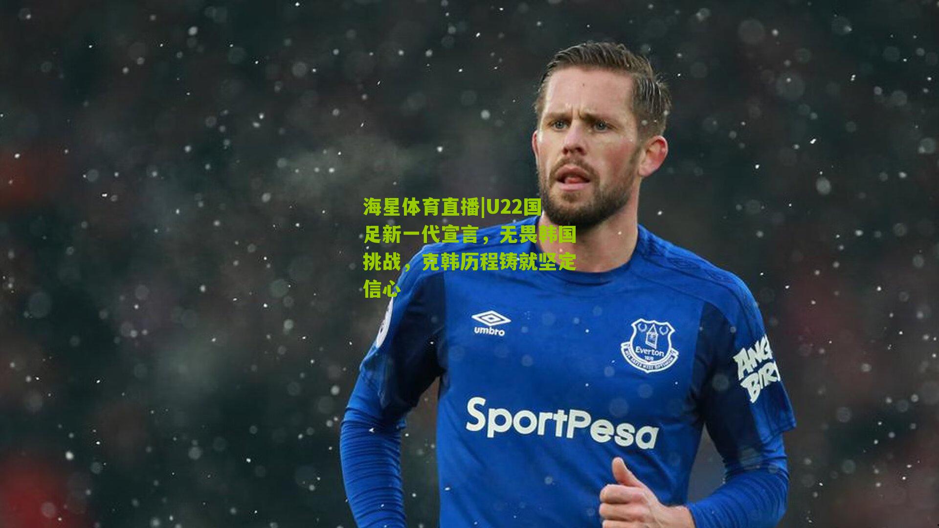 U22国足新一代宣言，无畏韩国挑战，克韩历程铸就坚定信心