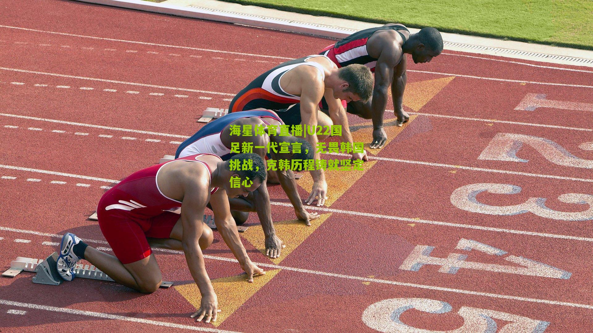 U22国足新一代宣言，无畏韩国挑战，克韩历程铸就坚定信心