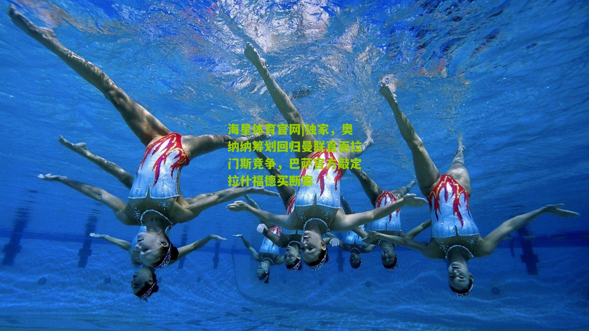 独家，奥纳纳筹划回归曼联直面拉门斯竞争，巴萨官方敲定拉什福德买断案