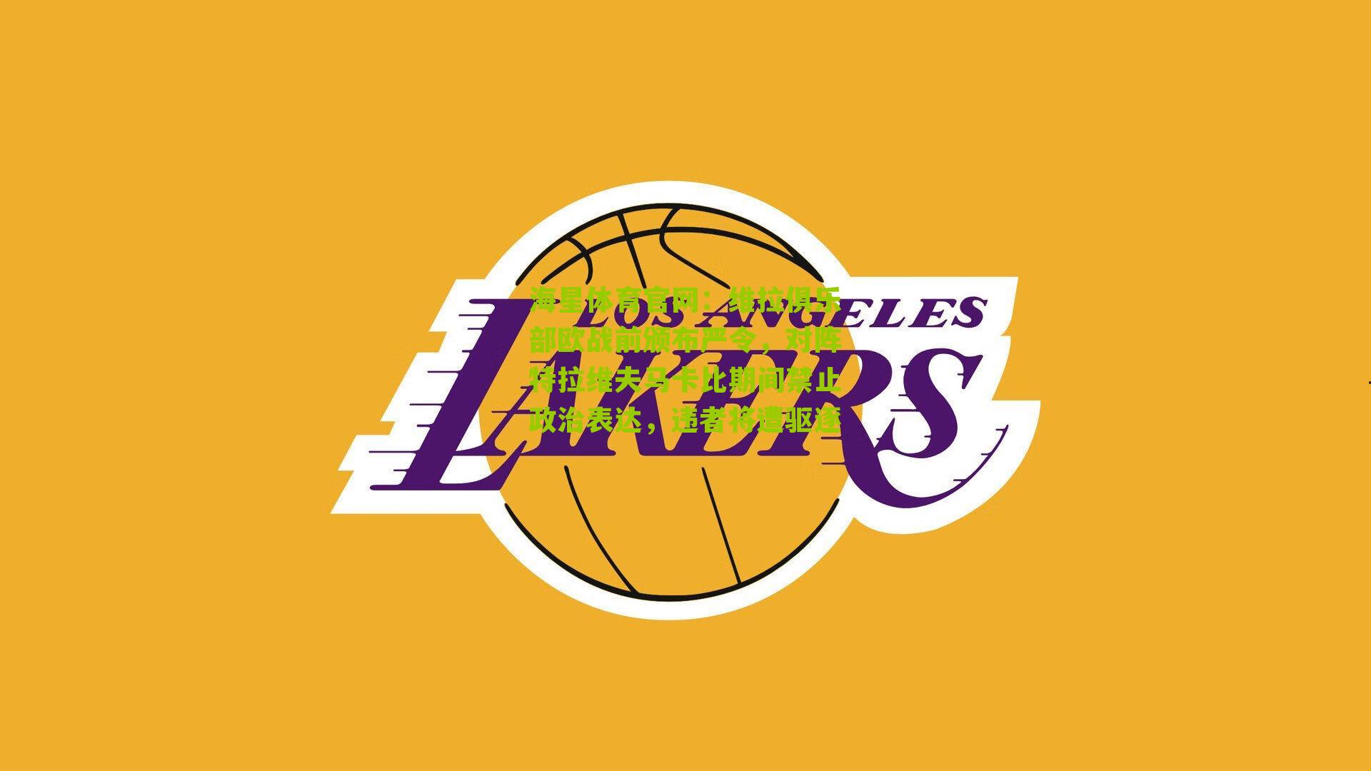 维拉俱乐部欧战前颁布严令，对阵特拉维夫马卡比期间禁止政治表达，违者将遭驱逐