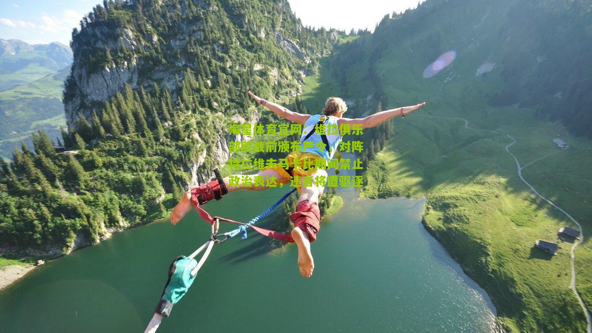 维拉俱乐部欧战前颁布严令，对阵特拉维夫马卡比期间禁止政治表达，违者将遭驱逐