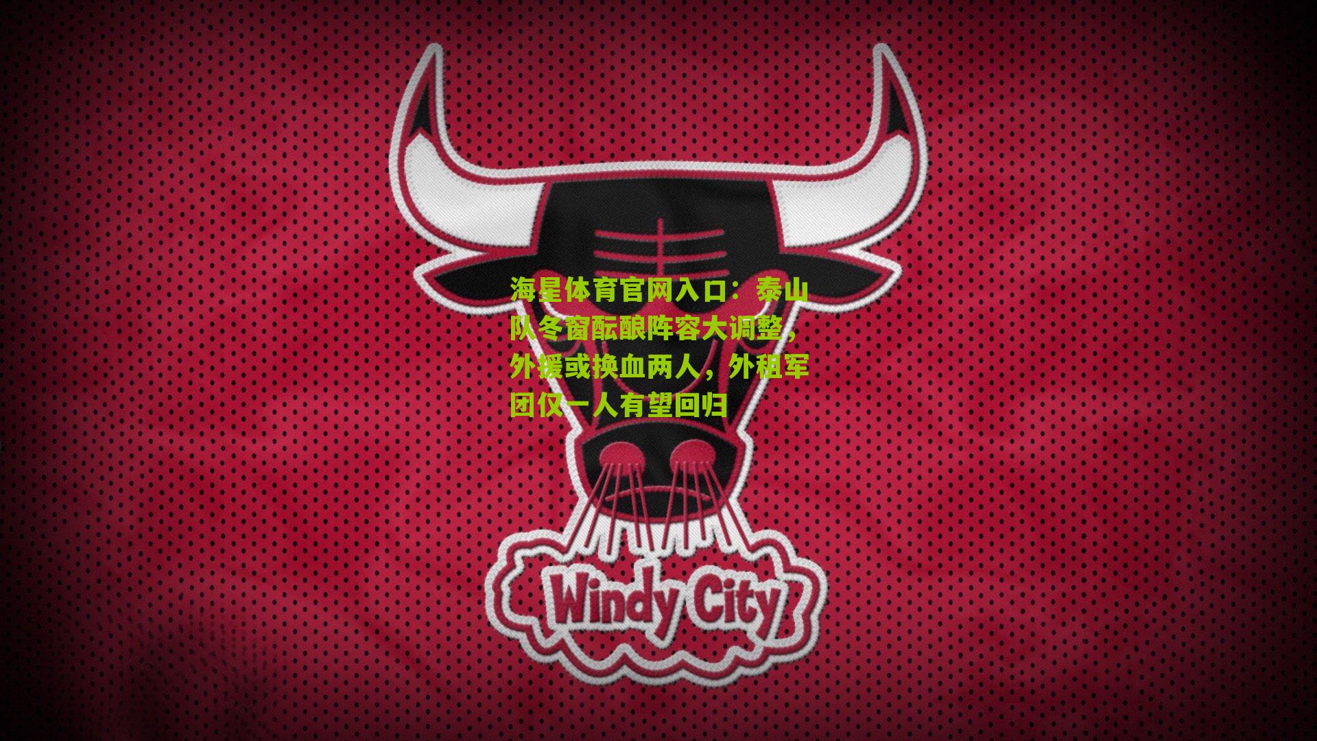 泰山队冬窗酝酿阵容大调整，外援或换血两人，外租军团仅一人有望回归