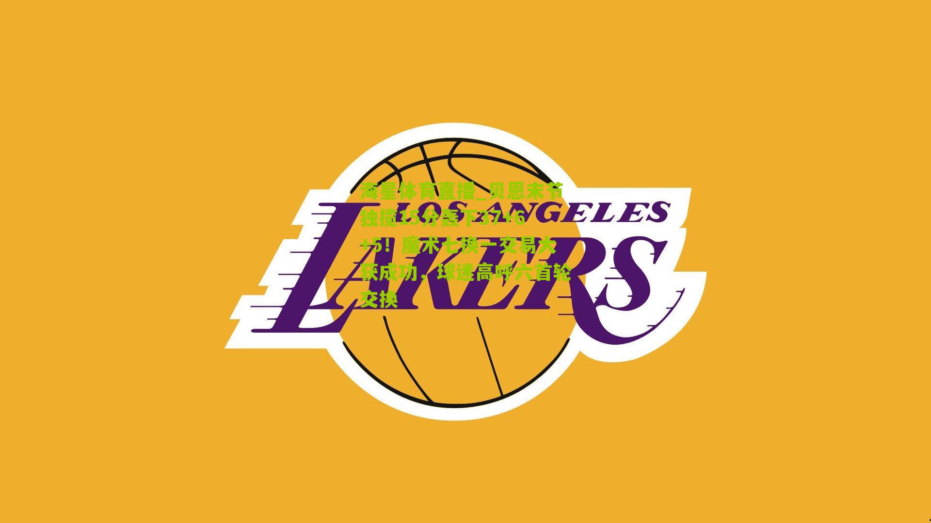 贝恩末节独揽15分轰下37+6+5！魔术七换一交易大获成功，球迷高呼六首轮交换