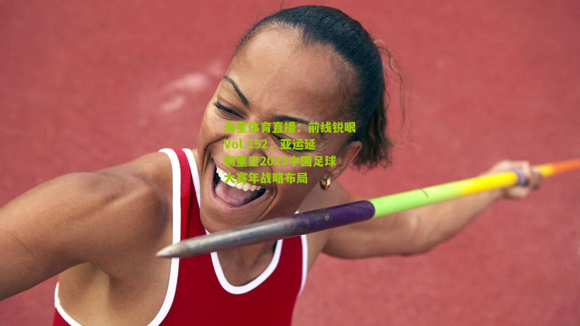 前线锐眼Vol.152，亚运延期重塑2023中国足球大赛年战略布局