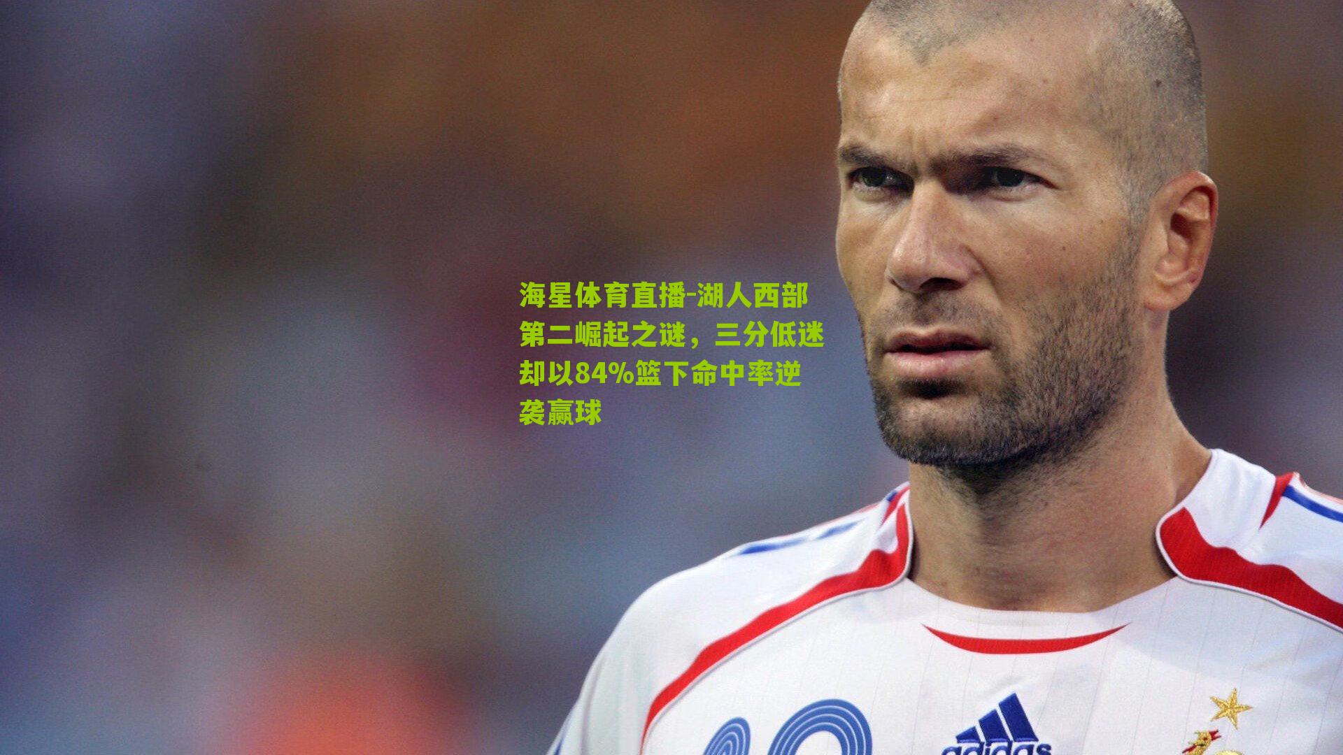 湖人西部第二崛起之谜，三分低迷却以84%篮下命中率逆袭赢球