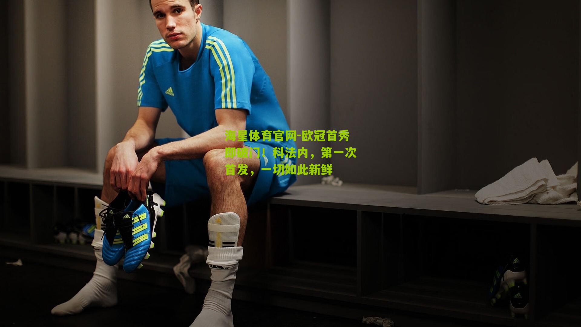 欧冠首秀即破门！科法内，第一次首发，一切如此新鲜