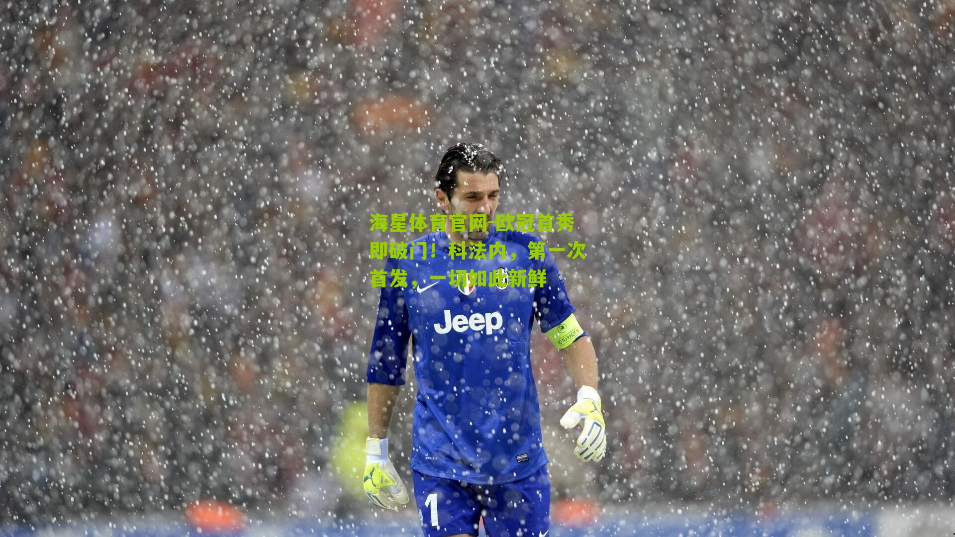 欧冠首秀即破门！科法内，第一次首发，一切如此新鲜