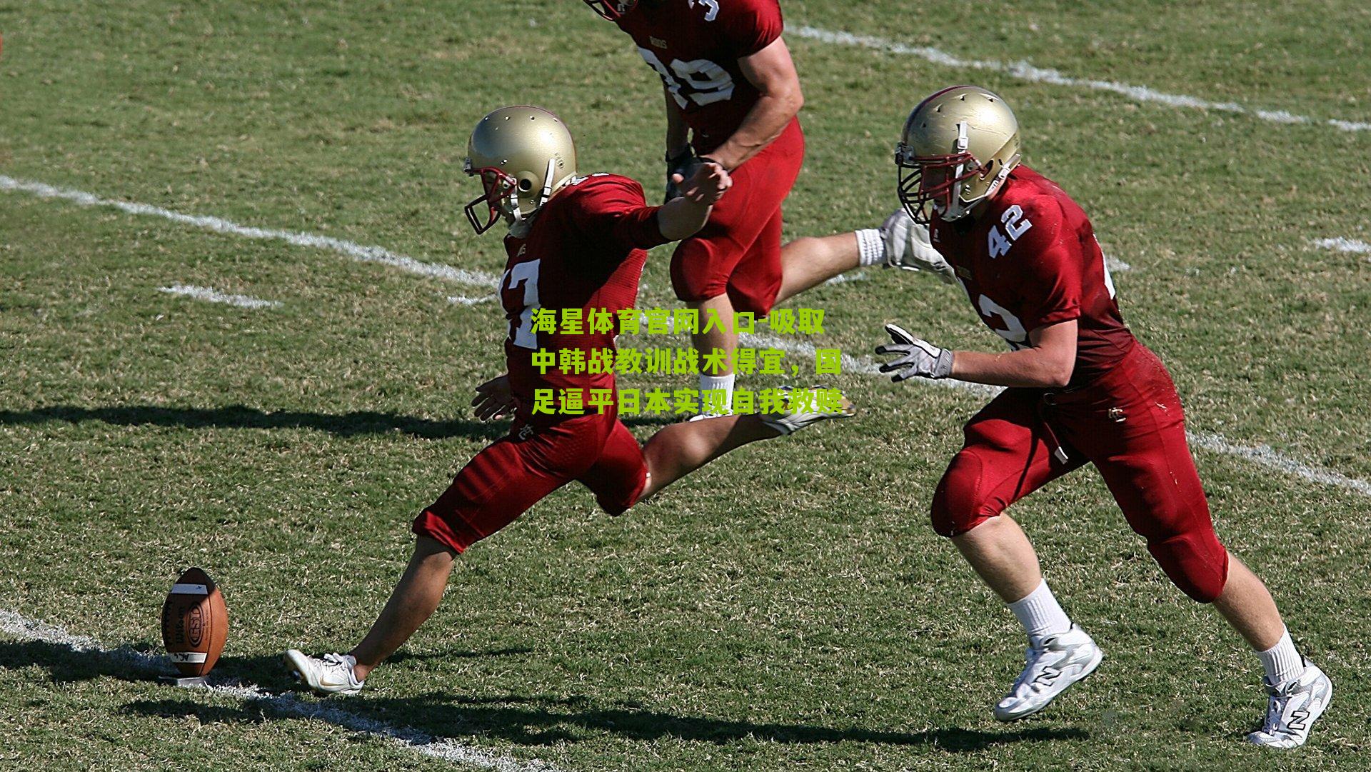 吸取中韩战教训战术得宜，国足逼平日本实现自我救赎