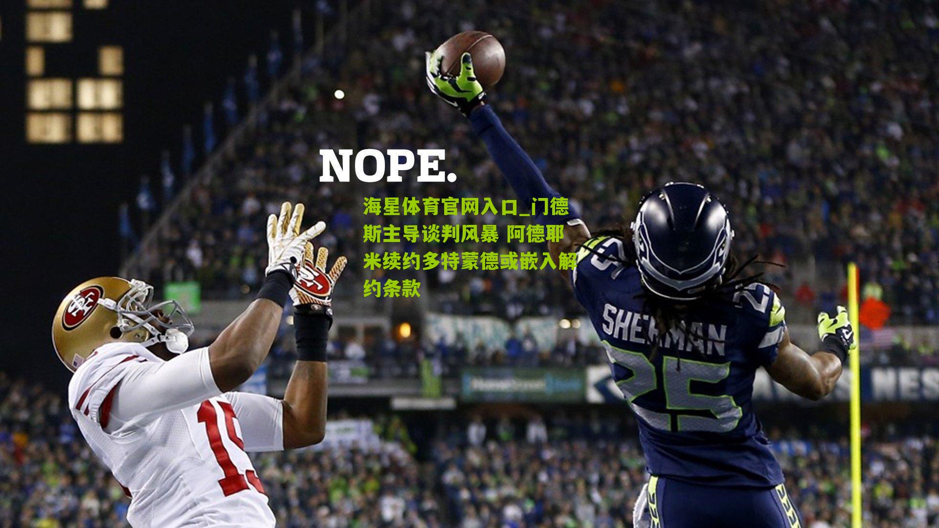 门德斯主导谈判风暴 阿德耶米续约多特蒙德或嵌入解约条款