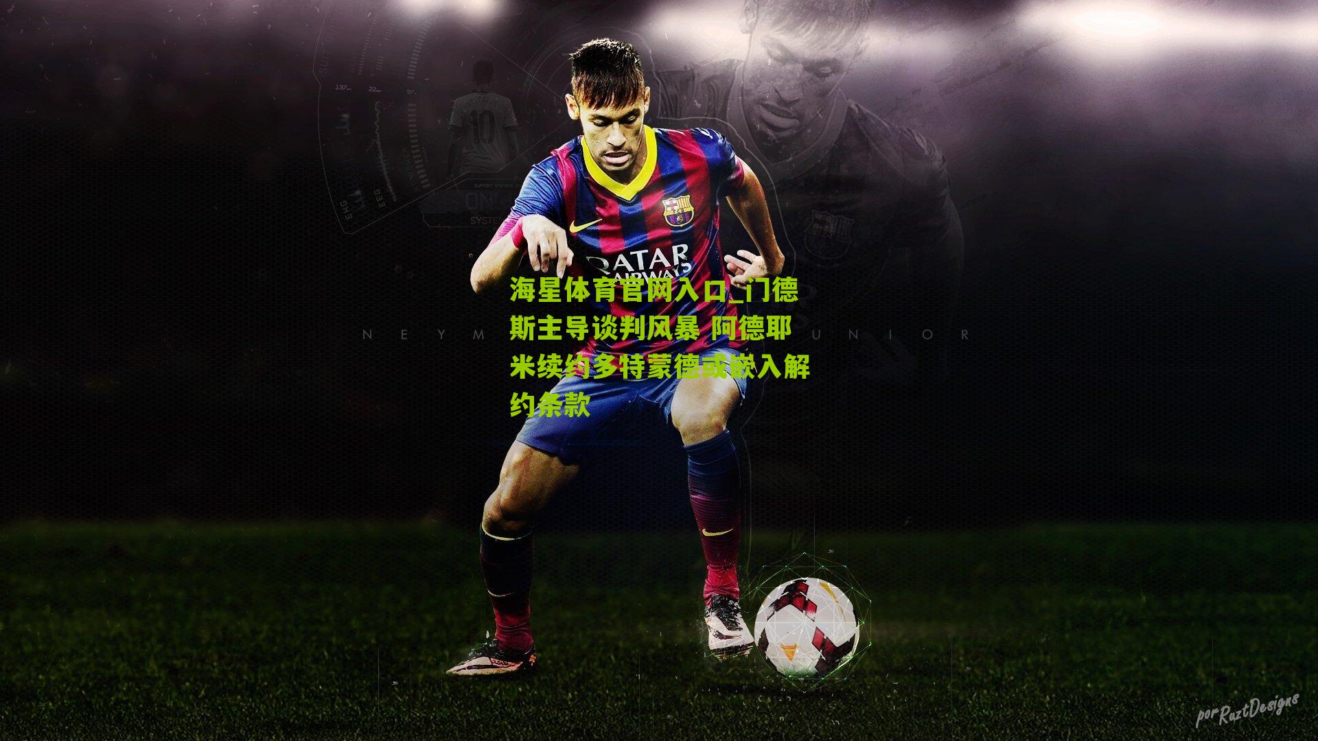 门德斯主导谈判风暴 阿德耶米续约多特蒙德或嵌入解约条款