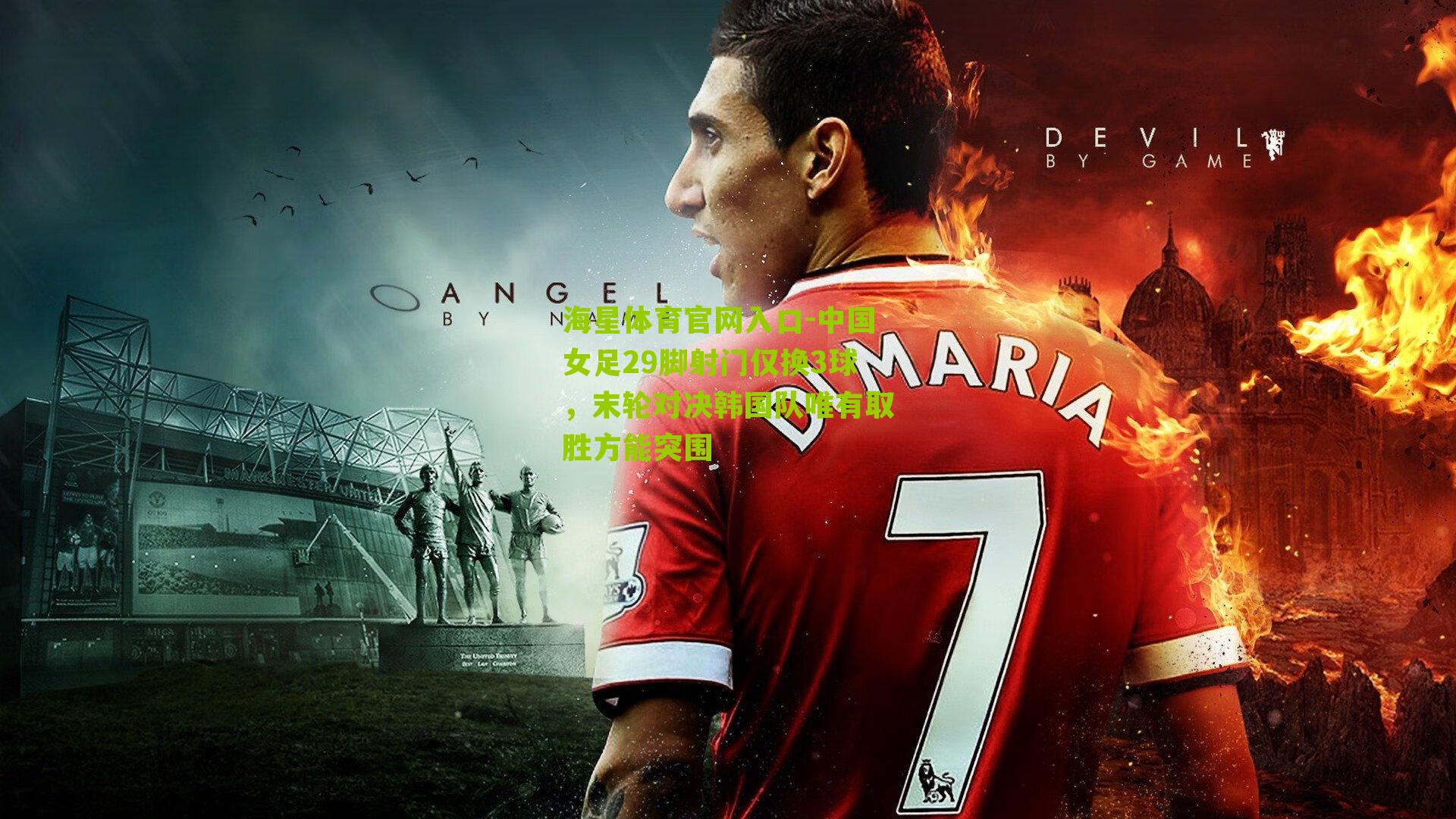 中国女足29脚射门仅换3球，末轮对决韩国队唯有取胜方能突围