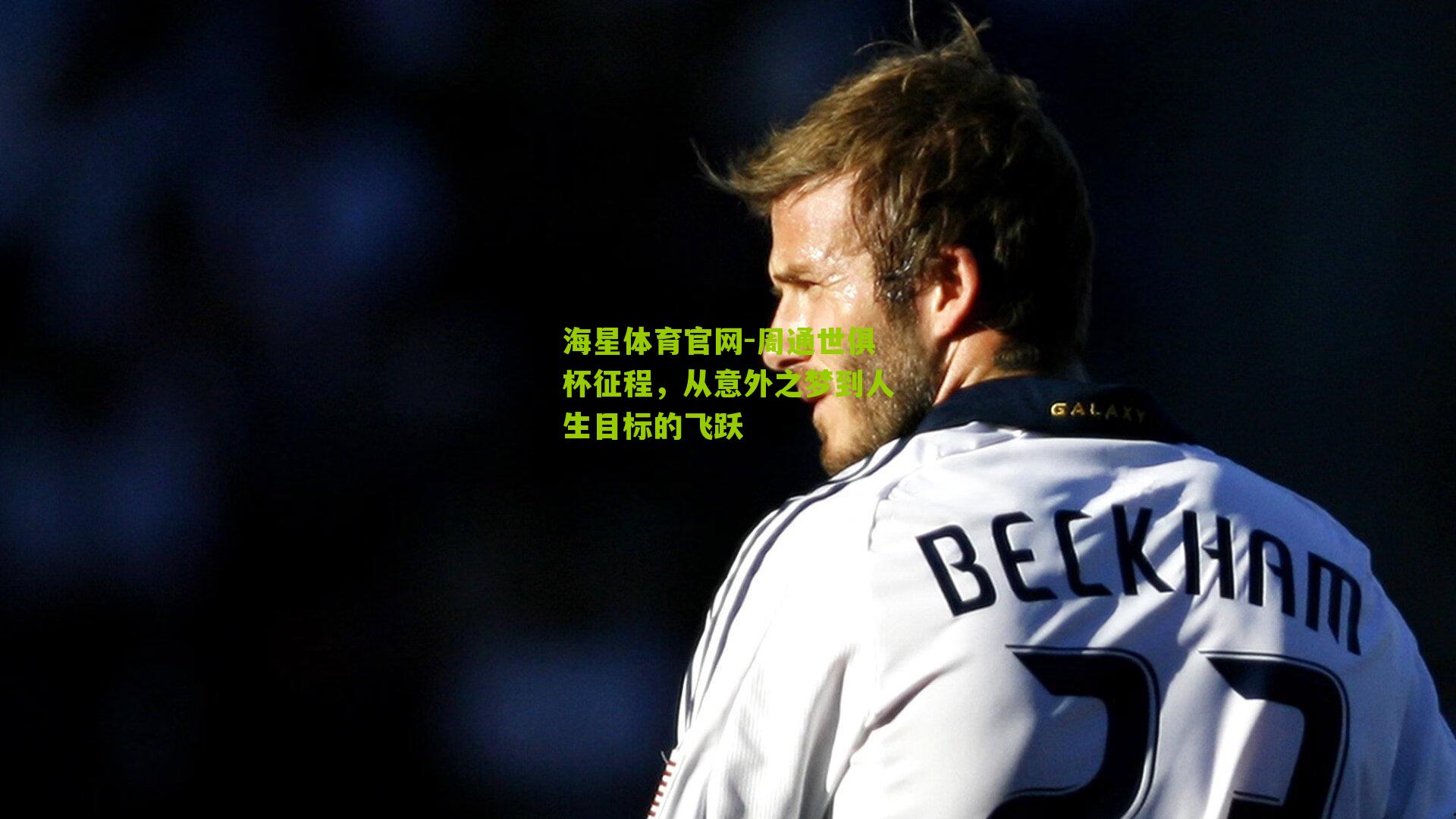 周通世俱杯征程，从意外之梦到人生目标的飞跃