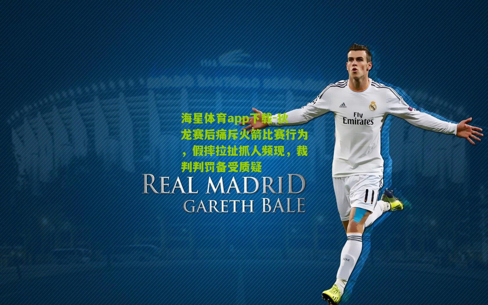 狄龙赛后痛斥火箭比赛行为，假摔拉扯抓人频现，裁判判罚备受质疑