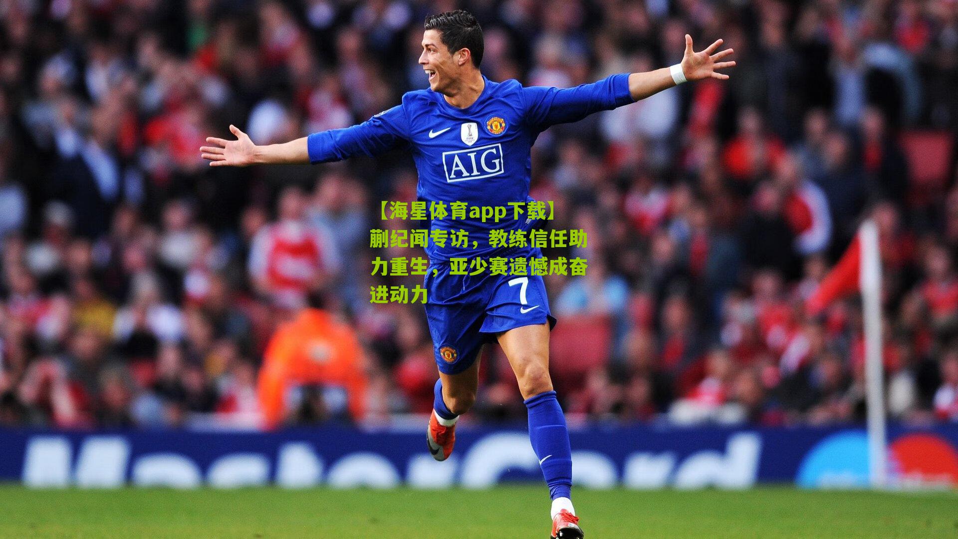 蒯纪闻专访，教练信任助力重生，亚少赛遗憾成奋进动力