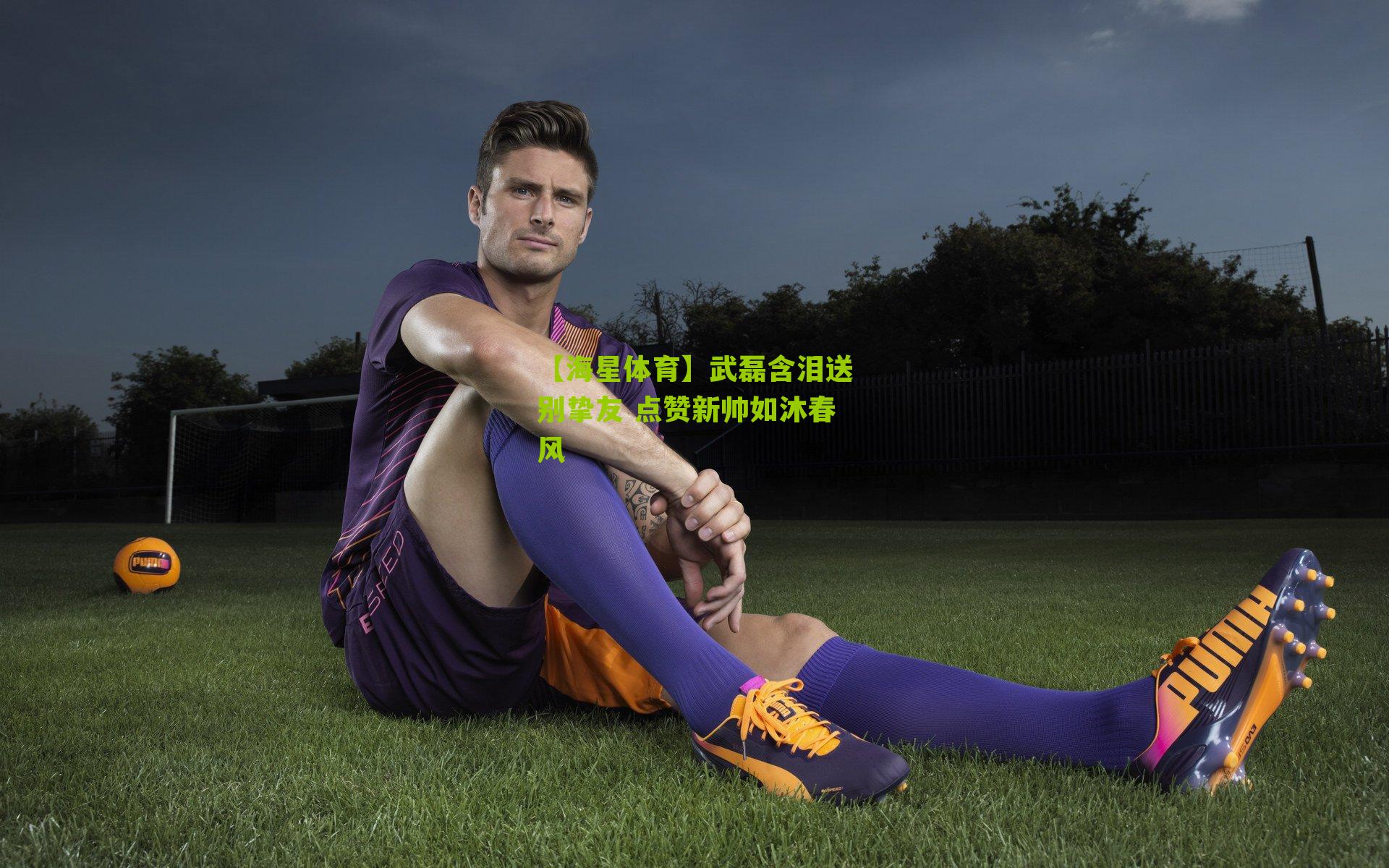 武磊含泪送别挚友 点赞新帅如沐春风