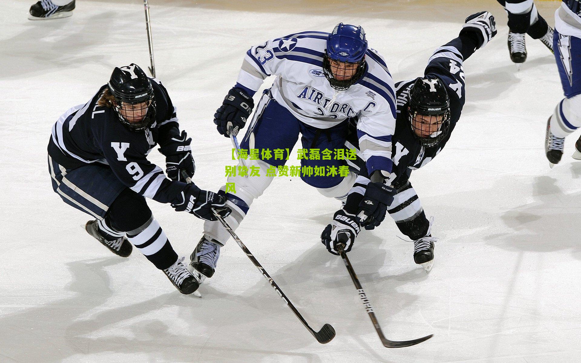 武磊含泪送别挚友 点赞新帅如沐春风