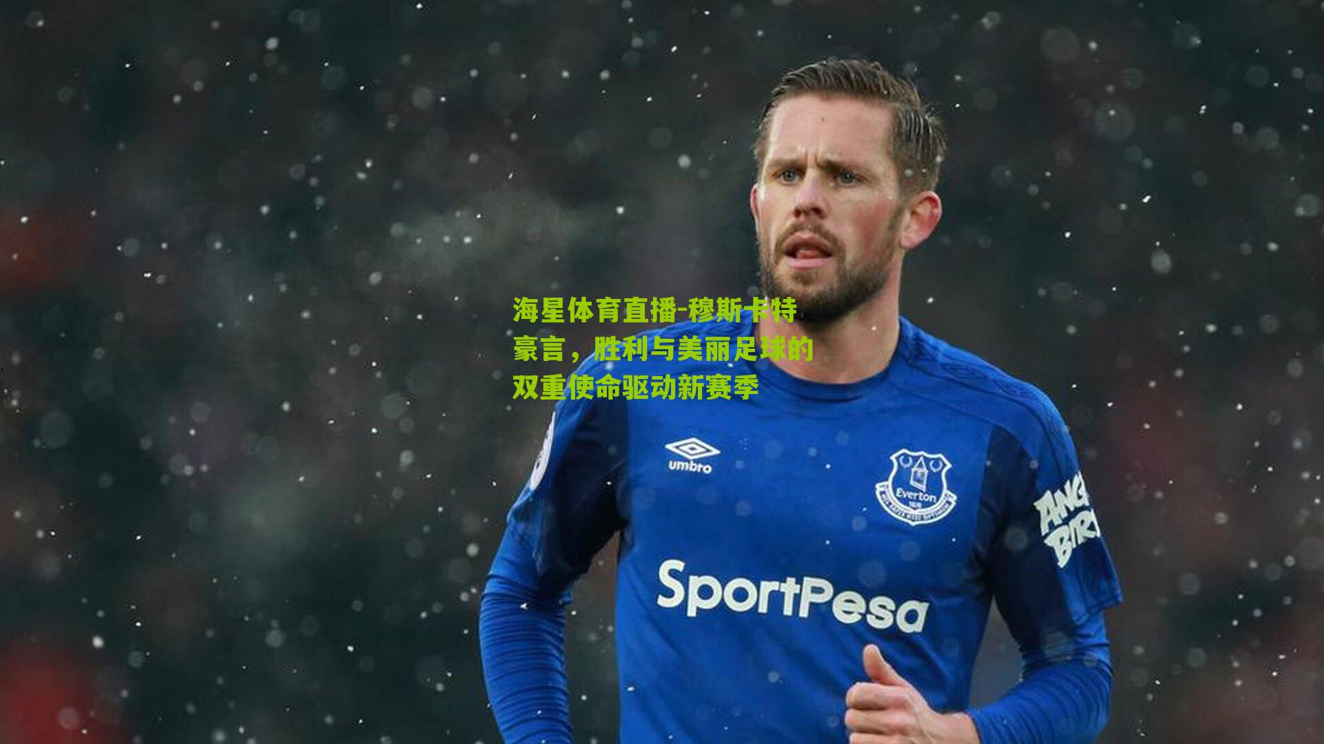 穆斯卡特豪言，胜利与美丽足球的双重使命驱动新赛季