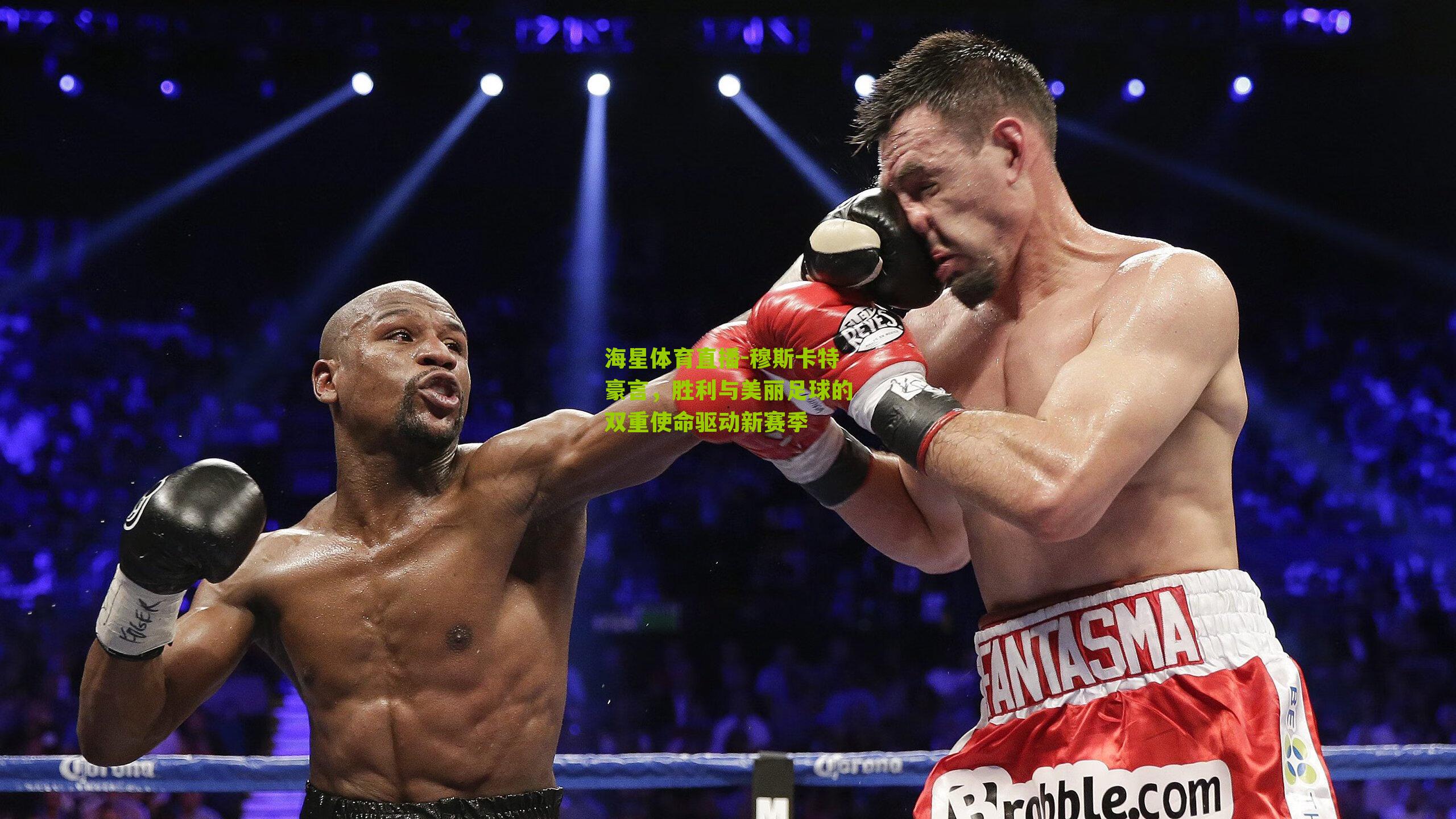 穆斯卡特豪言，胜利与美丽足球的双重使命驱动新赛季